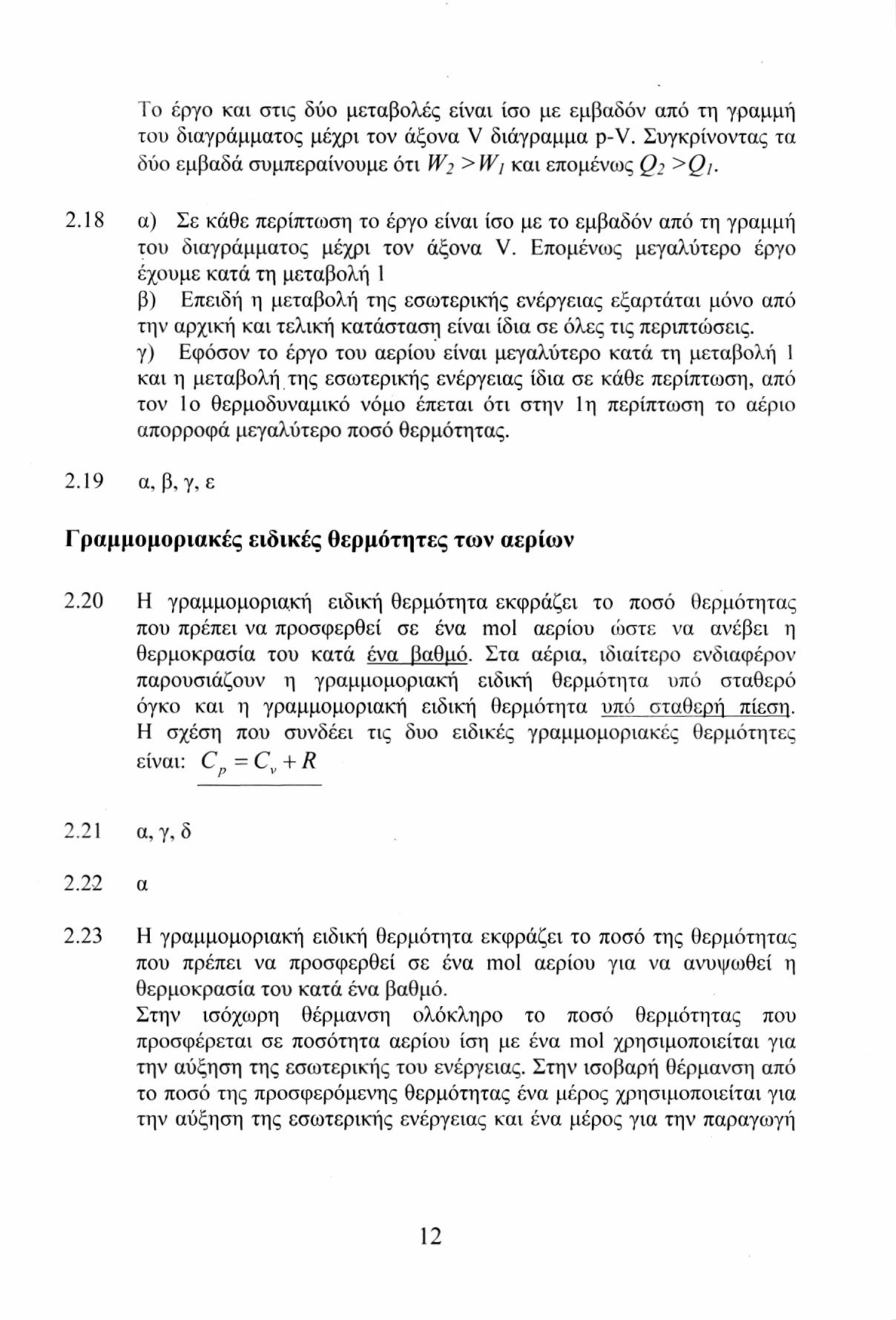 Το έργο και στις δύο μεταβολές είναι ίσο με εμβαδόν από τη γραμμή του διαγράμματος μέχρι τον άξονα V διάγραμμα p-v. Συγκρίνοντας τα δύο εμβαδά συμπεραίνουμε ότι W2 > Wj και επομένως Q2 > Qi- 2.