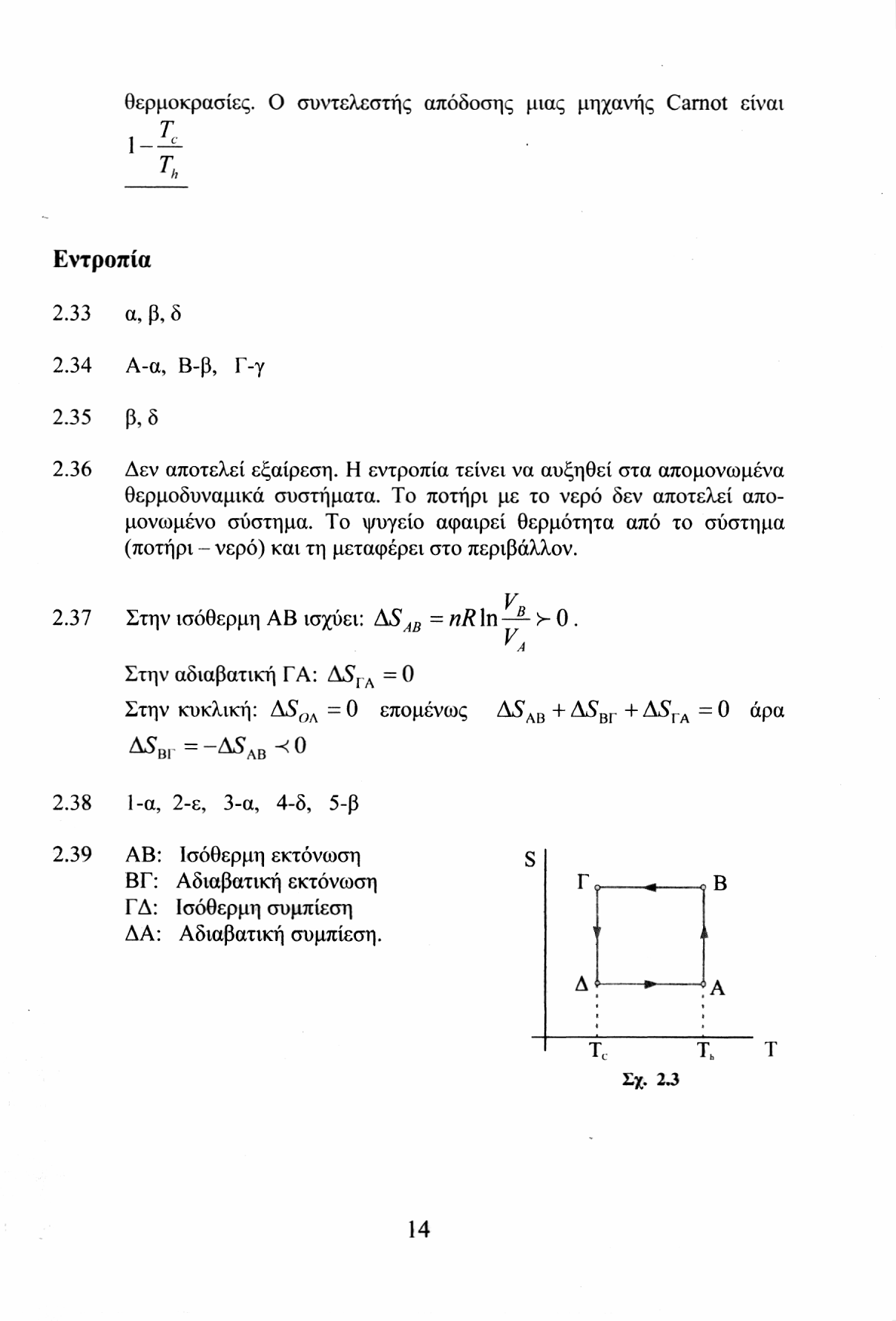 θερμοκρασίες. Ο συντελεστής απόδοσης μιας μηχανής Carnot είναι. Τ Εντροπία 2.33 α, β, δ 2.34 Α-α, Β-β, Γ-γ 2.35 β, δ 2.36 Δεν αποτελεί εξαίρεση.