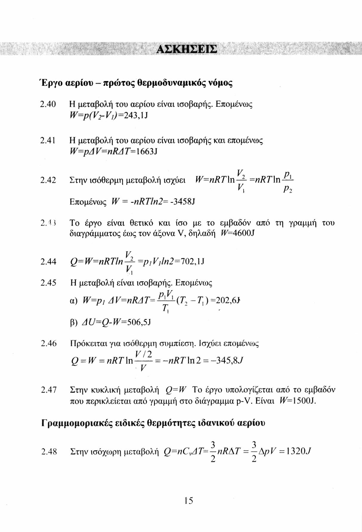 ΑΣΚΗΣΕΙΣ Έργο αερίου - πρώτος θερμοδυναμικός νόμος 2.40 Η μεταβολή του αερίου είναι ισοβαρής. Επομένως W=p(V2-V,)=243,1J 2.41 Η μεταβολή του αερίου είναι ισοβαρής και επομένως W=pA V-nRA Τ= 1663J 2.