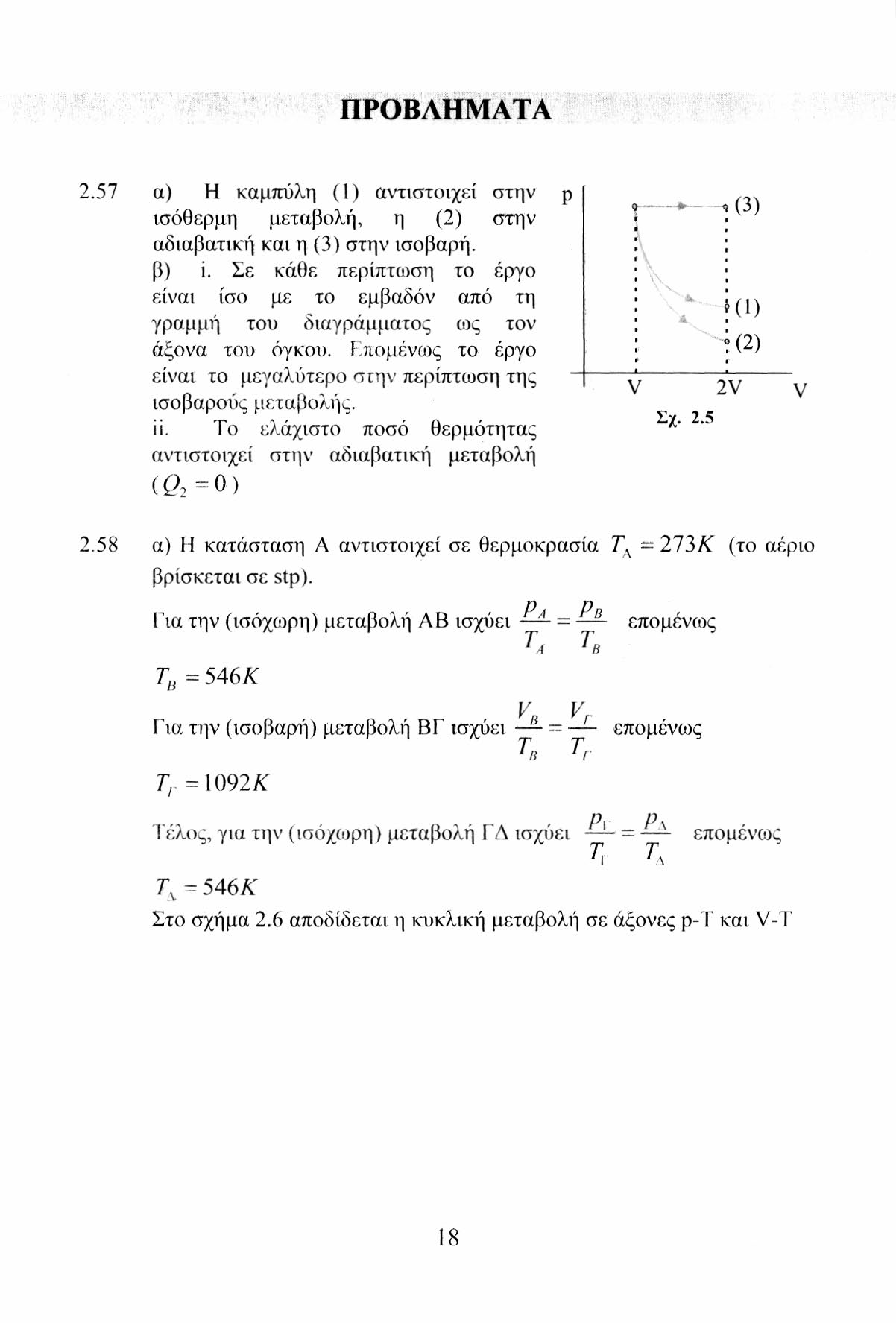 ΠΡΟΒΛΗΜΑΤΑ 2.57 α) Η καμπύλη (1) αντιστοιχεί στην ισόθερμη μεταβολή, η (2) στην αδιαβατική και η (3) στην ισοβαρή, β) ί.