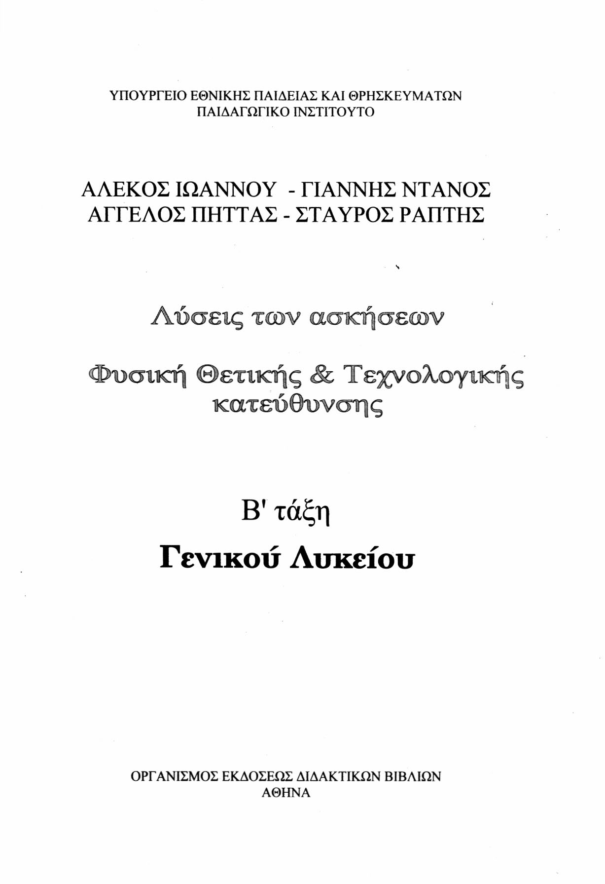 ΥΠΟΥΡΓΕΙΟ ΕΘΝΙΚΗΣ ΠΑΙΔΕΙΑΣ ΚΑΙ ΘΡΗΣΚΕΥΜΑΤΩΝ ΠΑΙΔΑΓΩΓΙΚΟ ΙΝΣΤΙΤΟΥΤΟ ΑΛΕΚΟΣ ΙΩΑΝΝΟΥ - ΓΙΑΝΝΗΣ ΝΤΑΝΟΣ ΑΓΓΕΛΟΣ ΠΗΤΤΑΣ - ΣΤΑΥΡΟΣ ΡΑΠΤΗΣ Λύσεις των