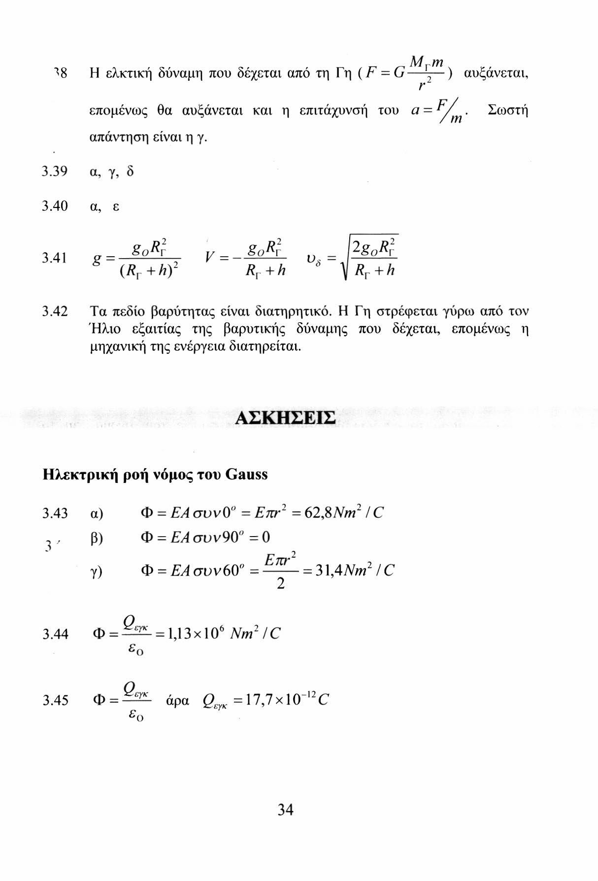 Mm "*8 Η ελκτική δύναμη που δέχεται από τη Γη (F = G - ) αυξάνεται, r 3.39 α, γ, δ 3.40 α, ε επομένως θα αυξάνεται και η επιτάχυνσή του α = Σωστή απάντηση είναι η γ. 3.41 g=,h R^2 V = - ^ i 7 v s - l 2goR r (R, +hf R r + h y R r + h 3.