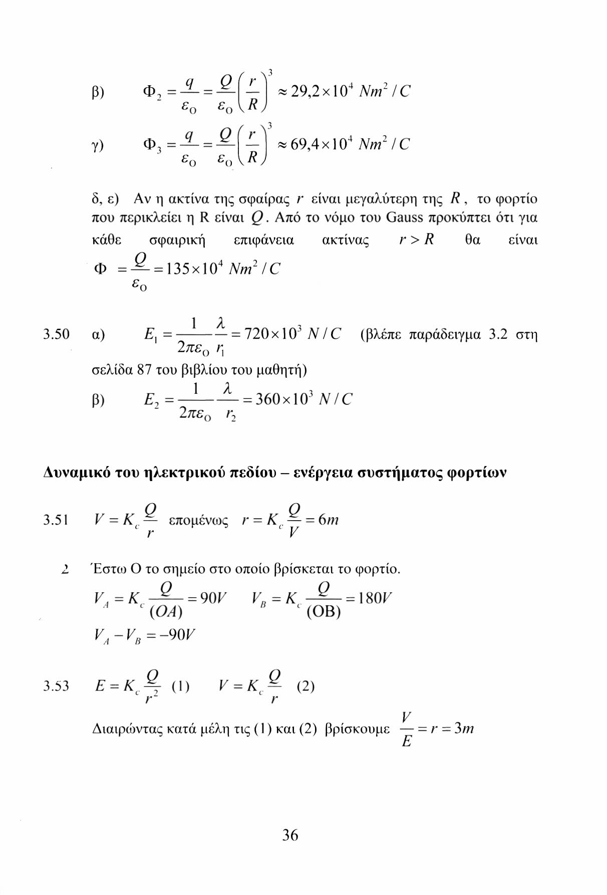 q Q ί r \ β) Φ: Ο FC O γ) Φ 3 = q = _ Q jfr^ 'O fc O ν n R J 29,2x10 4 Nm 2!C 69,4 xlo 4 Nm 2 / C δ, ε) Αν η ακτίνα της σφαίρας r είναι μεγαλύτερη της R, το φορτίο που περικλείει η R είναι Q.