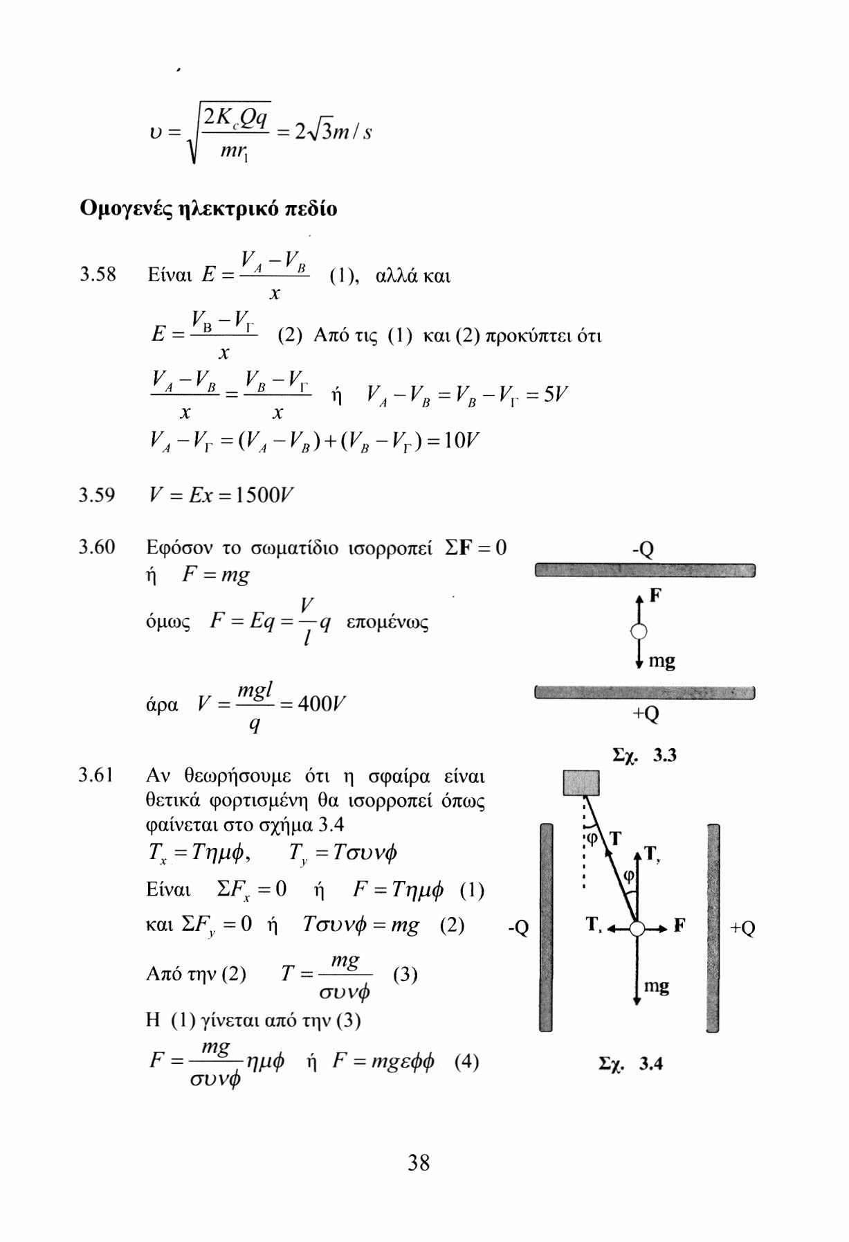 = Β ^ = 2 Λ m / s mr. Ομογενές ηλεκτρικό πεδίο V.-V, 3.