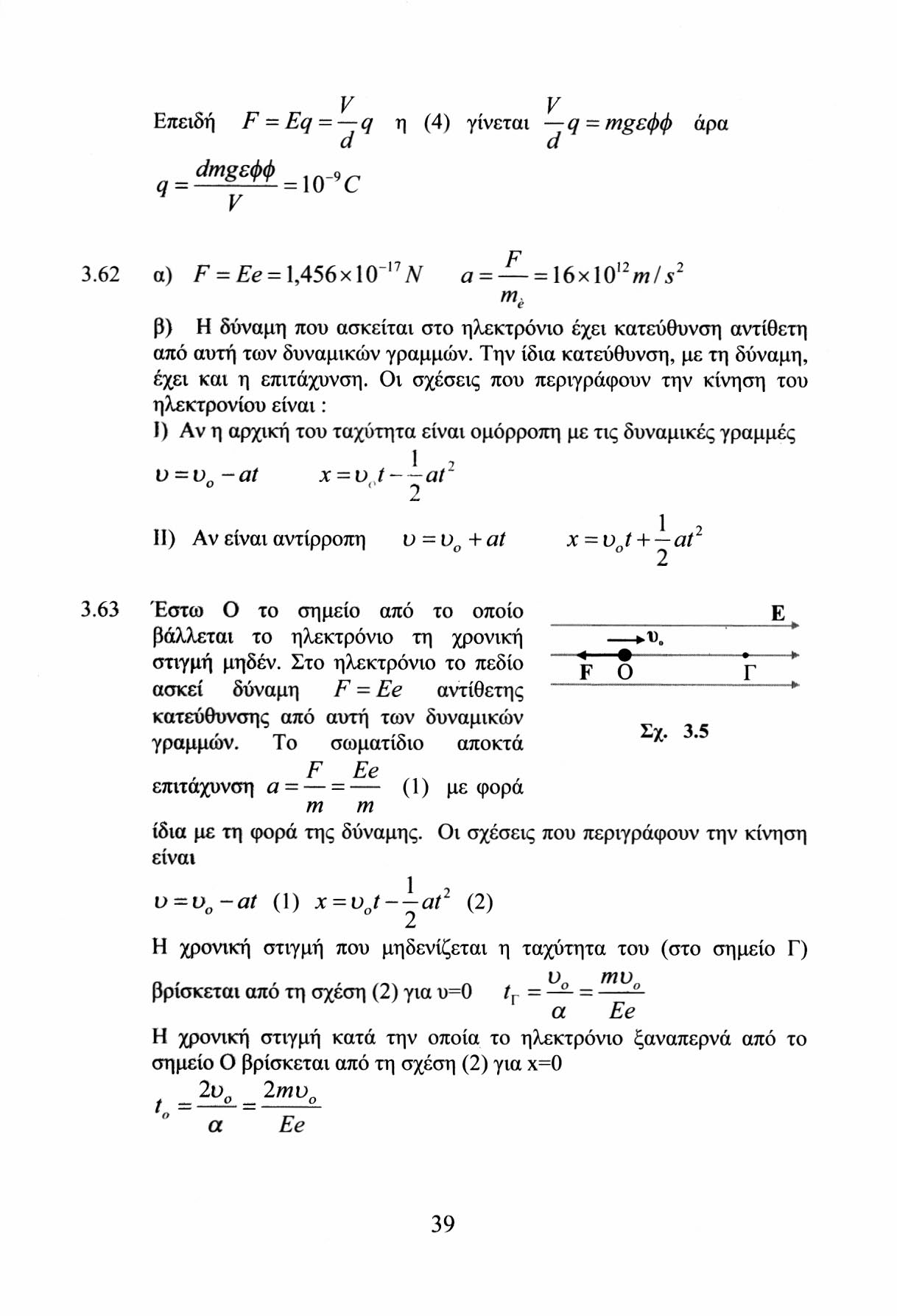 ν ν Επειδή F = Eq = q η (4) γίνεται q-mgsφφ άρα d d g = dmgf# =10.» c 3.