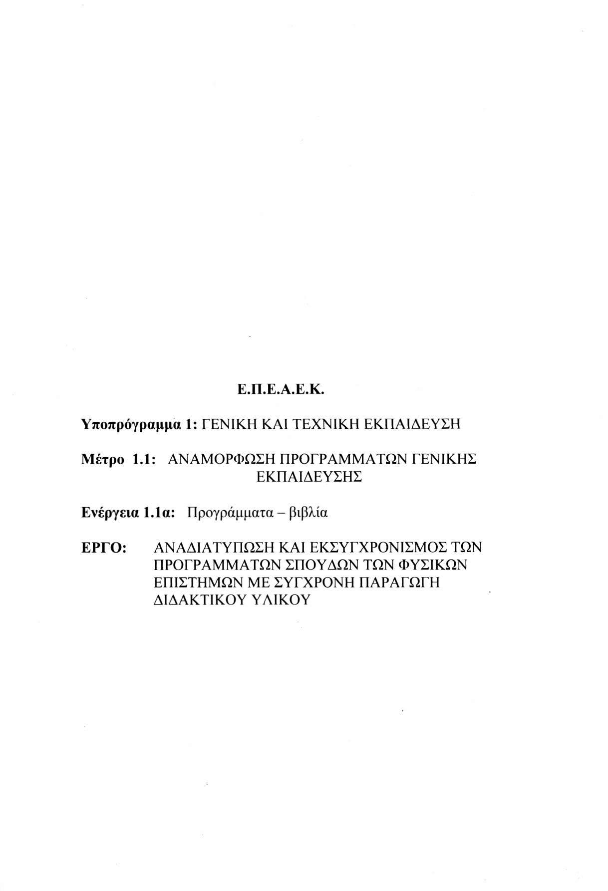 Ε.Π.Ε.Α.Ε.Κ. Υποπρόγραμμα 1: ΓΕΝΙΚΗ ΚΑΙ ΤΕΧΝΙΚΗ ΕΚΠΑΙΔΕΥΣΗ Μέτρο 1.1: ΑΝΑΜΟΡΦΩΣΗ ΠΡΟΓΡΑΜΜΑΤΩΝ ΓΕΝΙΚΗΣ ΕΚΠΑΙΔΕΥΣΗΣ Ενέργεια 1.