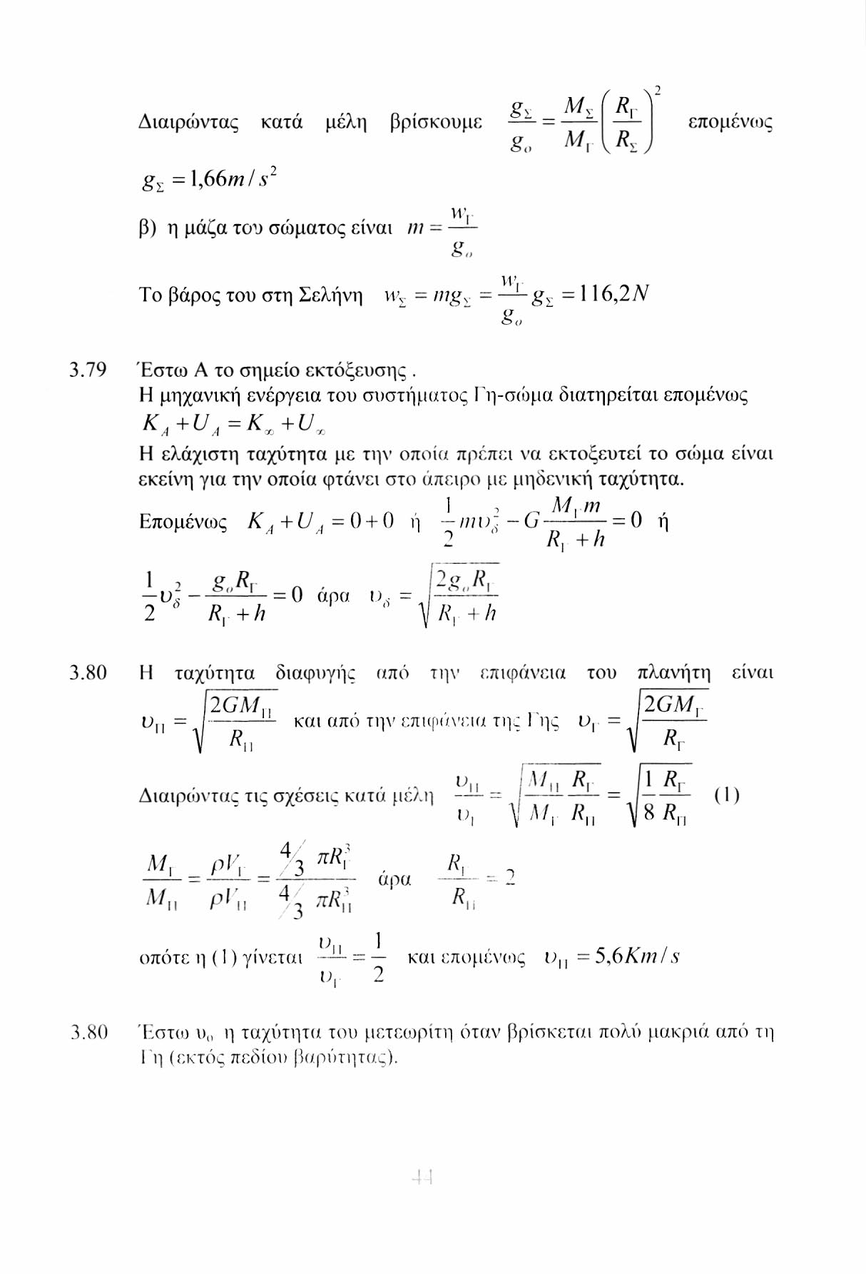 Διαιρώντας κατά μέλη βρίσκουμε ς = 1,66 mis 2 gy = g Η \ R, J επομενως β) η μάζα του σώματος είναι ηι Μ-', g Το βάρος του στη Σελήνη w v = mg s = l g 1-116,2Ν go 3.79 Έστω Α το σημείο εκτόξευσης.