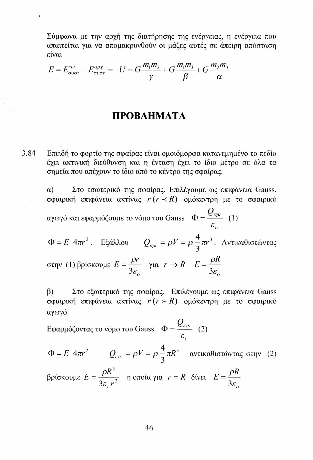 Σύμφωνα με την αρχή της διατήρησης της ενέργειας, η ενέργεια που απαιτείται για να απομακρυνθούν οι μάζες αυτές σε άπειρη απόσταση είναι Ε = Ε τ σ ε υ λ στ ~ ΕΖ χ στ -= -U - G + G + G συστ σνστ η γ ρ