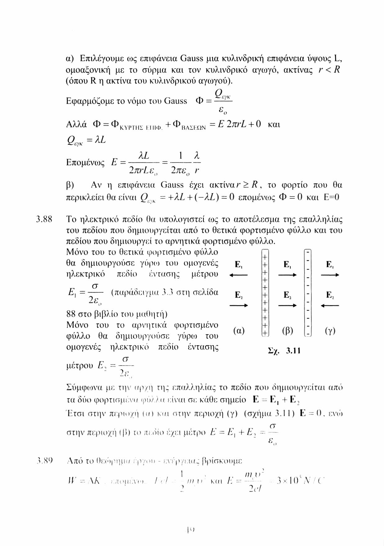 α) Επιλέγουμε ως επιφάνεια Gauss μια κυλινδρική επιφάνεια ύψους L, ομοαξονική με το σύρμα και τον κυλινδρικό αγωγό, ακτίνας r < R (όπου R η ακτίνα του κυλινδρικού αγωγού).