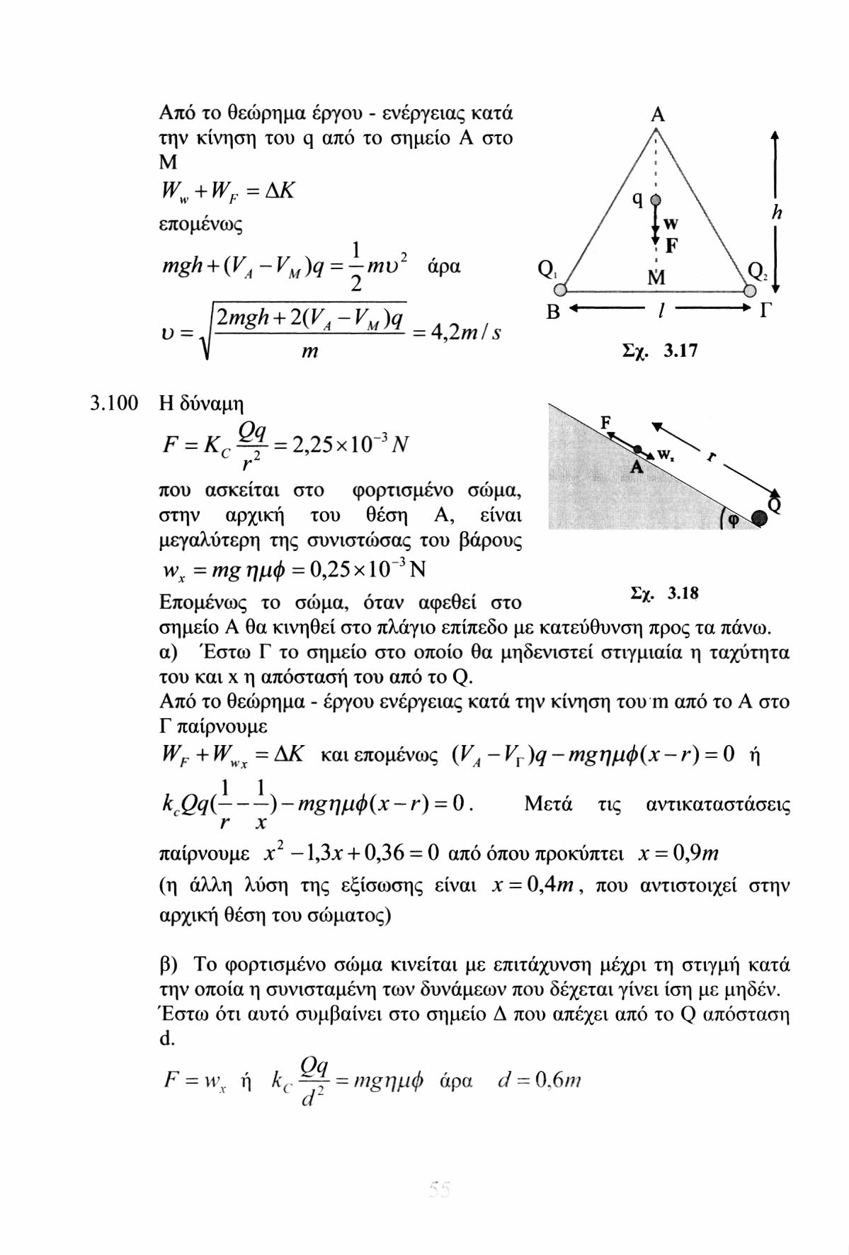 Από το θεώρημα έργου - ενέργειας κατά την κίνηση του q από το σημείο Α στο Μ W, + W C =AK επομενως 1 mgh + (V A -V M )q = mv άρα u s m Σχ. 3.17 3.