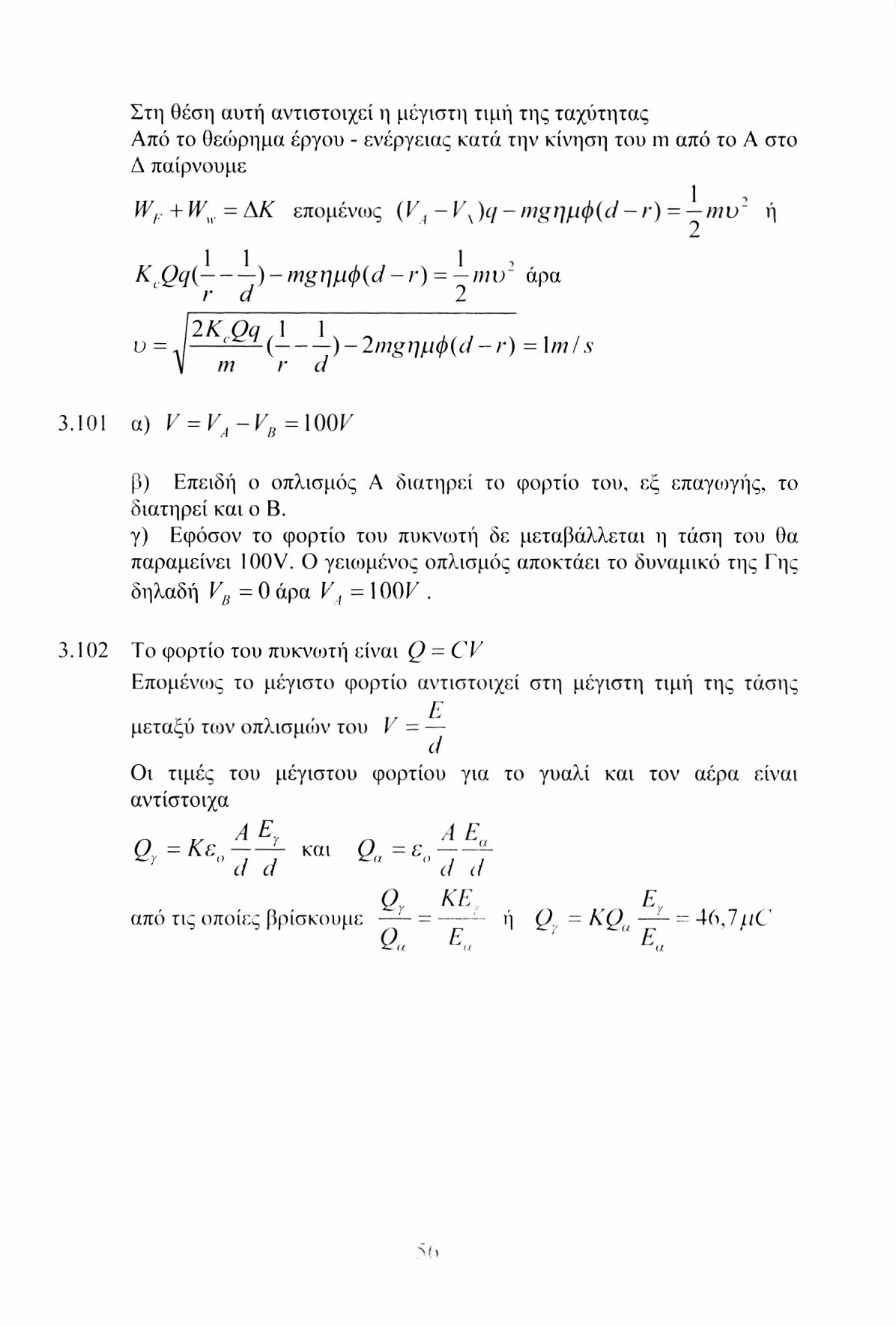 Στη θέση αυτή αντιστοιχεί η μέγιστη τιμή της ταχύτητας Από το θεώρημα έργου - ενέργειας κατά την κίνηση του m από το Α στο Δ παίρνουμε W r +fv u =AK επομένως (V A -V^)c/-mgj~i^^(d-r) = -^mv 2 ή K c