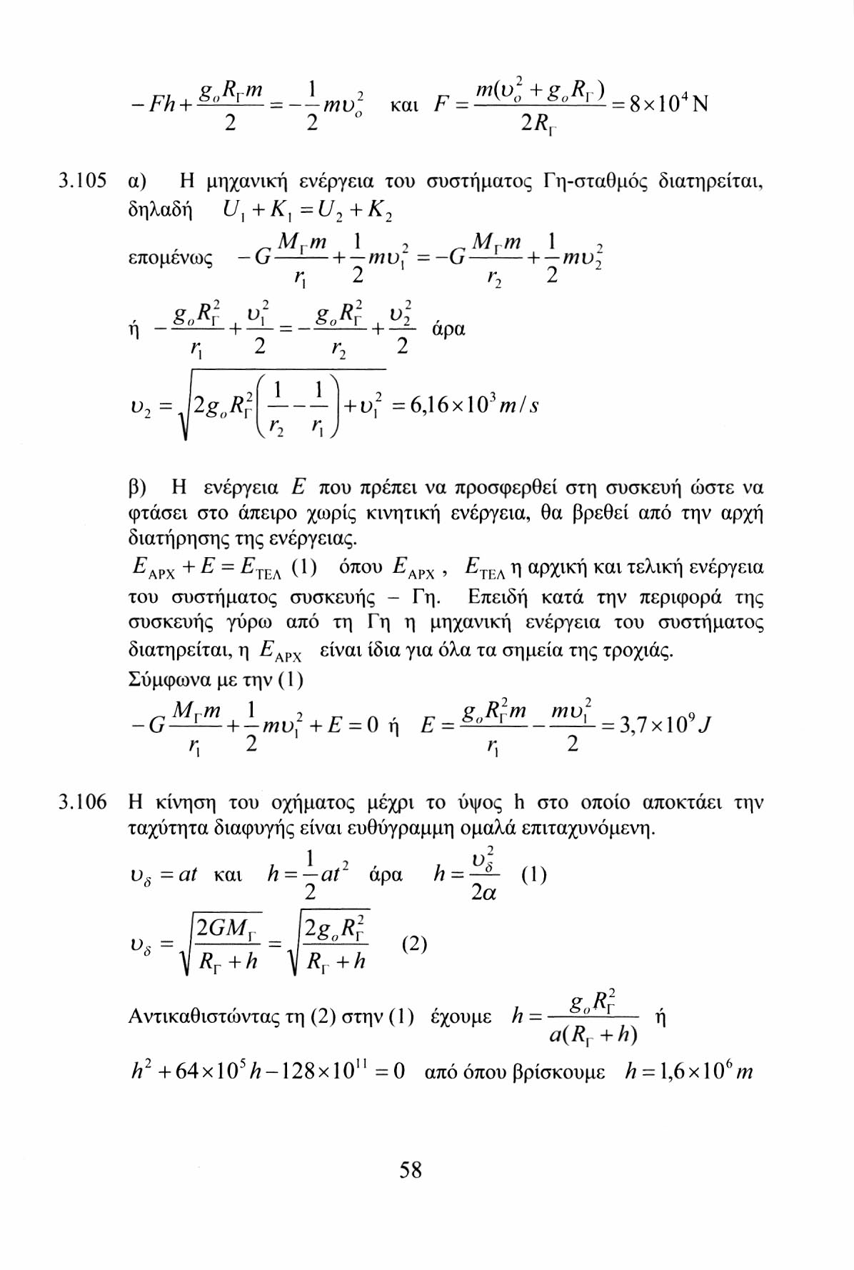 -FH+ G " RRM =--MV] και F - M^V +G RV^ = 8xl0 4 N 2 2 2 R r 3.