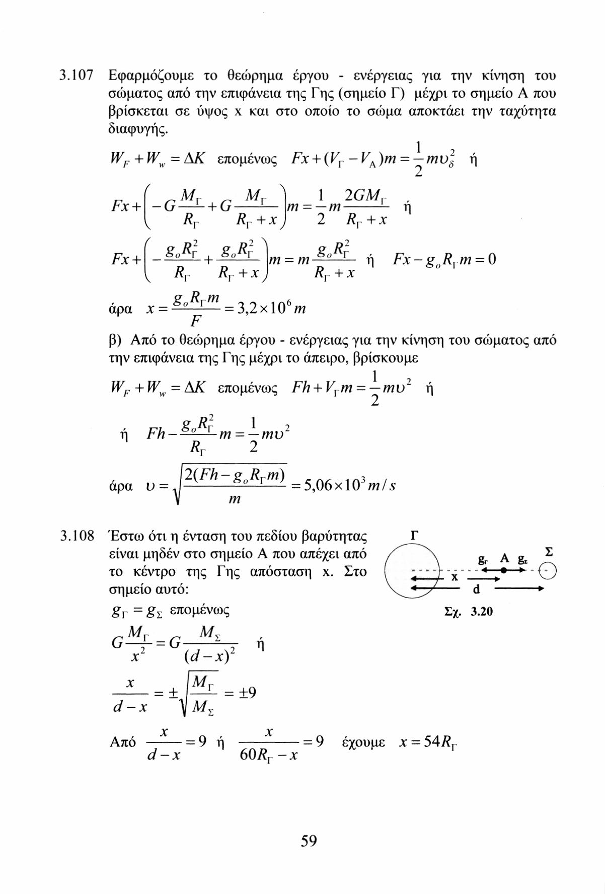 3.107 Εφαρμόζουμε το θεώρημα έργου - ενέργειας για την κίνηση του σώματος από την επιφάνεια της Γ ης (σημείο Γ) μέχρι το σημείο Α που βρίσκεται σε ύψος x και στο οποίο το σώμα αποκτάει την ταχύτητα
