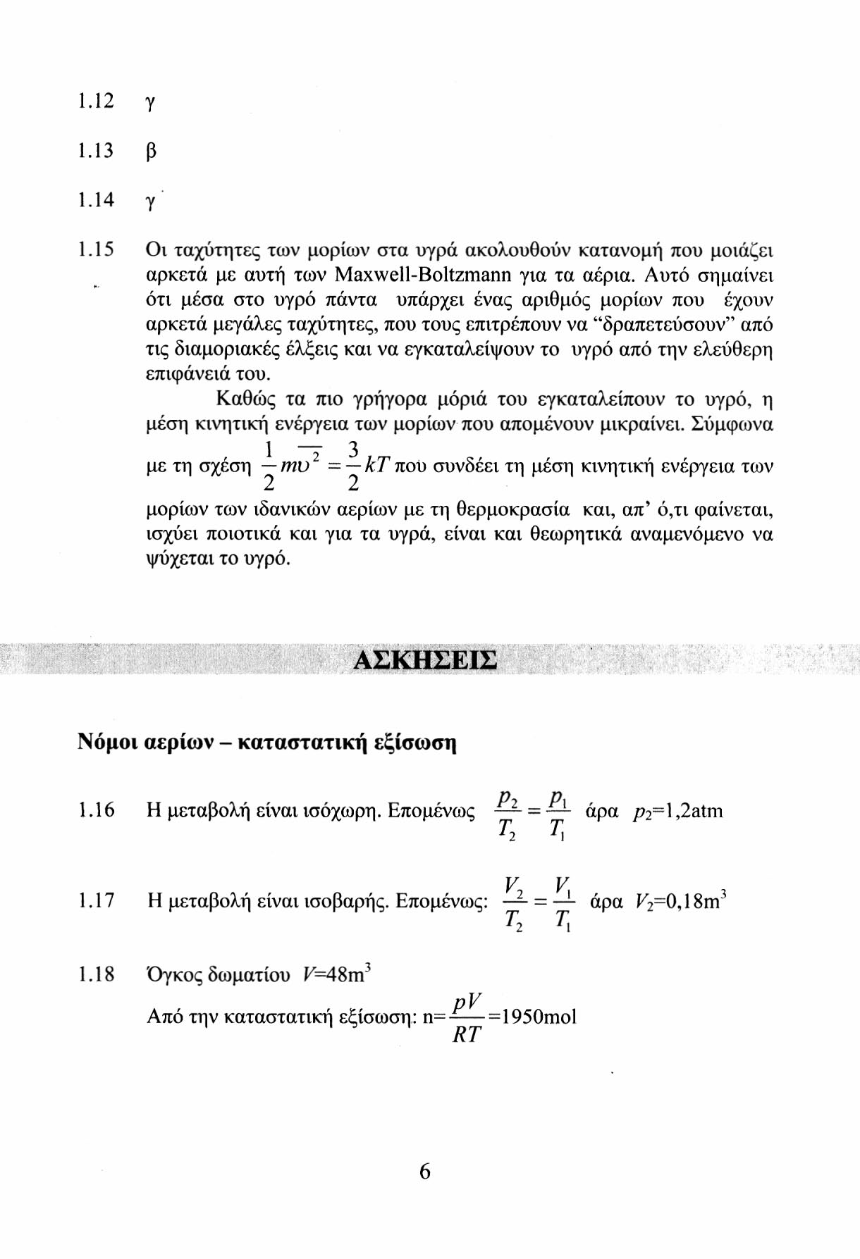 1.12 γ 1.13 β 1.14 γ 1.15 Οι ταχύτητες των μορίων στα υγρά ακολουθούν κατανομή που μοιάζει αρκετά με αυτή των Maxwell-Boltzmann για τα αέρια.