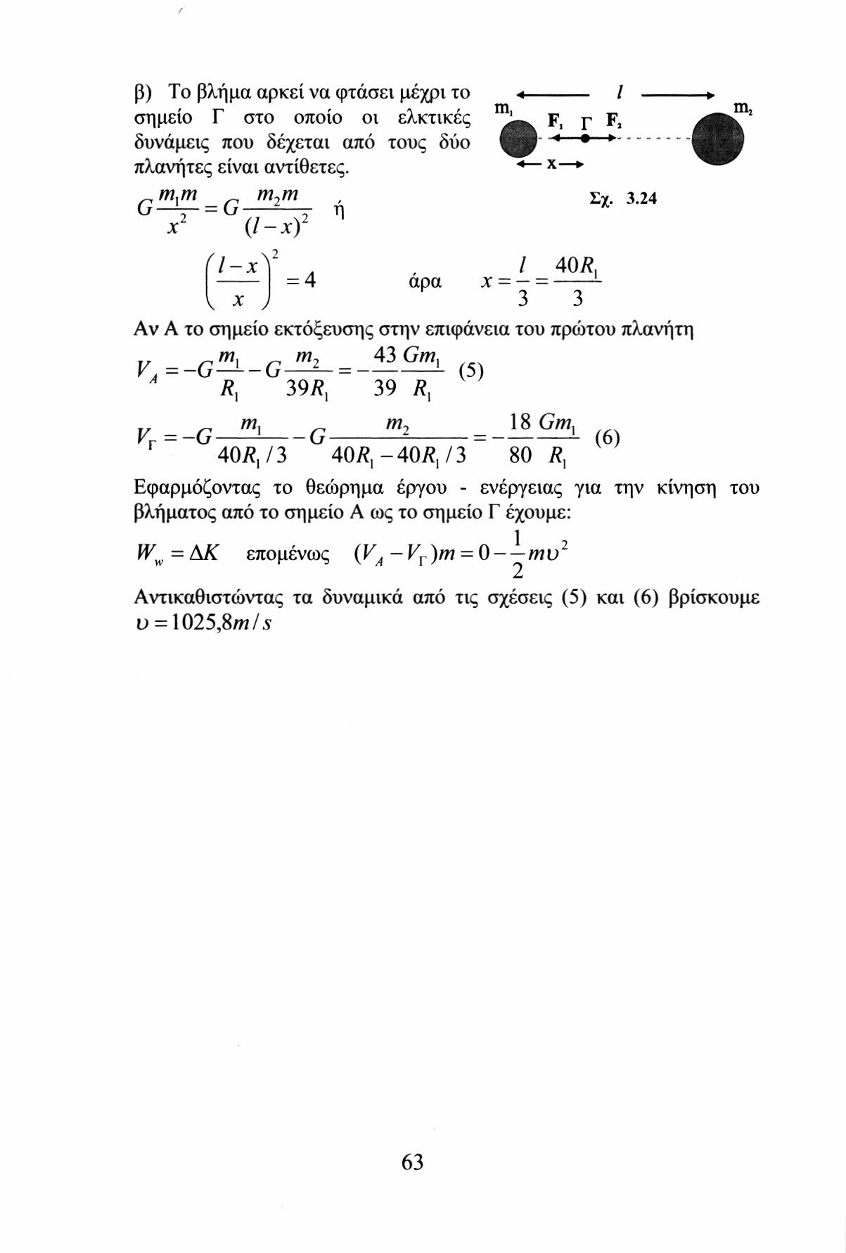 β) To βλήμα αρκεί να φτάσεν μέχρι το σημείο Γ στο οποίο οι ελκτικές f, γ F, δυνάμεις που δέχεται από τους δύο «I πλανήτες είναι αντίθετες. m,m m 2 m, U -r- = G 7 η Σχ. 3.