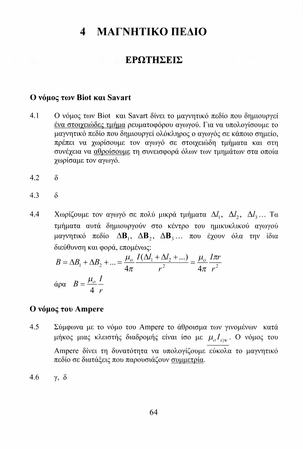 4 ΜΑΓΝΗΤΙΚΟ ΠΕΔΙΟ ΕΡΩΤΗΣΕΙΣ Ο νόμος των Biot και Savart 4.1 Ο νόμος των Biot και Savart δίνει το μαγνητικό πεδίο που δημιουργεί ένα στοΐ'/εκόδε; τιιιίιια ρευματοφόρου αγωγού.