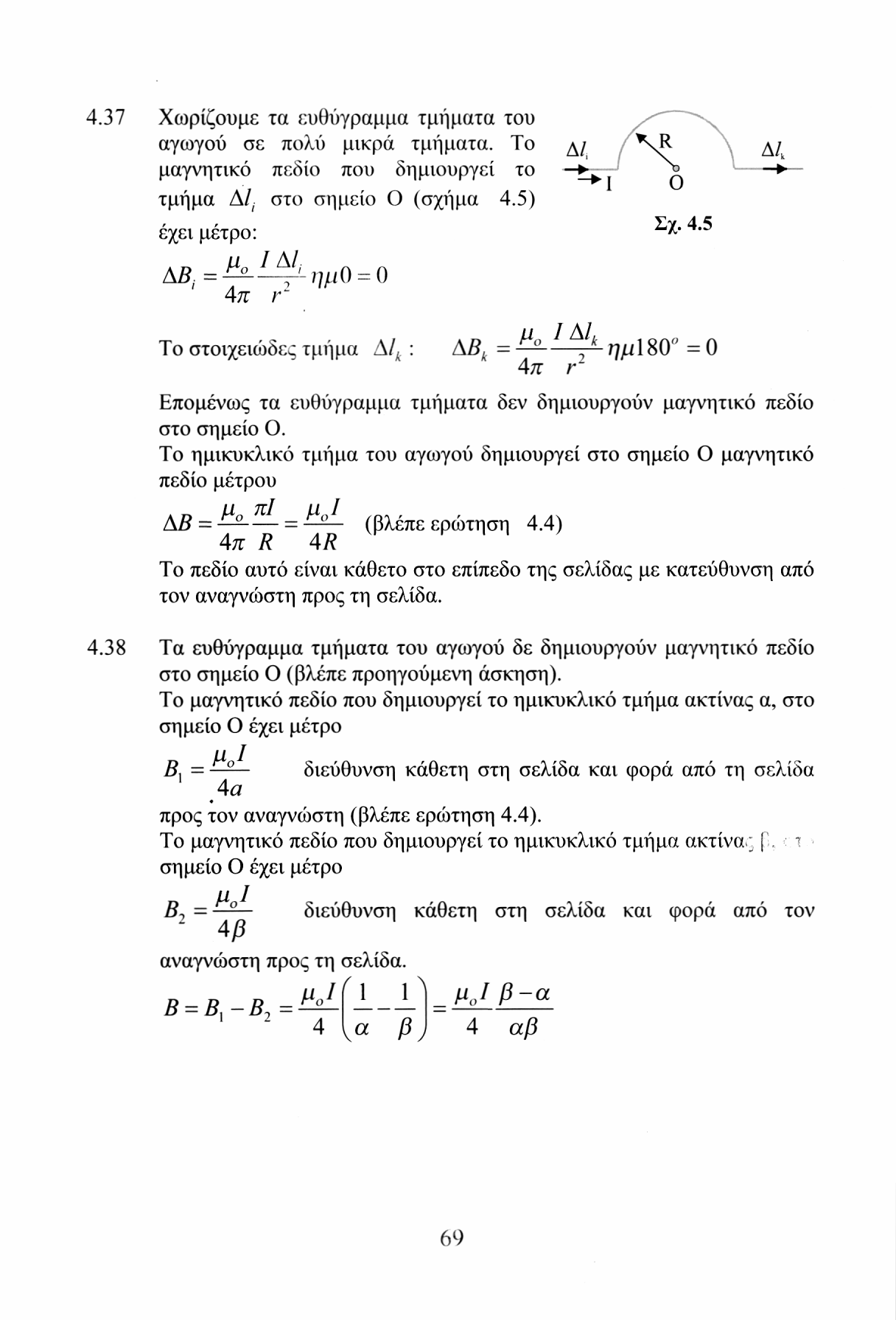 4.37 Χωρίζουμε τα ευθύγραμμα τμήματα του αγωγού σε πολύ μικρά τμήματα. Το ΑΙ, μαγνητικό πεδίο που δημιουργεί το ^ τμήμα Δ/ ( στο σημείο Ο (σχήμα 4.
