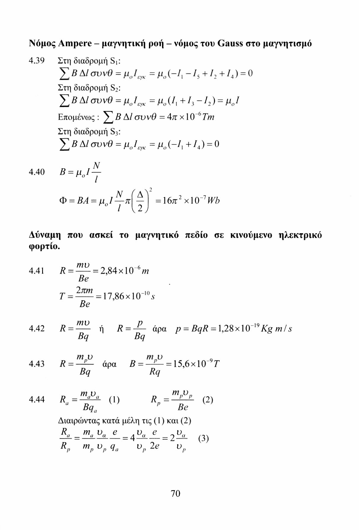 Νόμος Ampere - μαγνητική ροή - νόμος του Gauss στο μαγνητισμό 4.