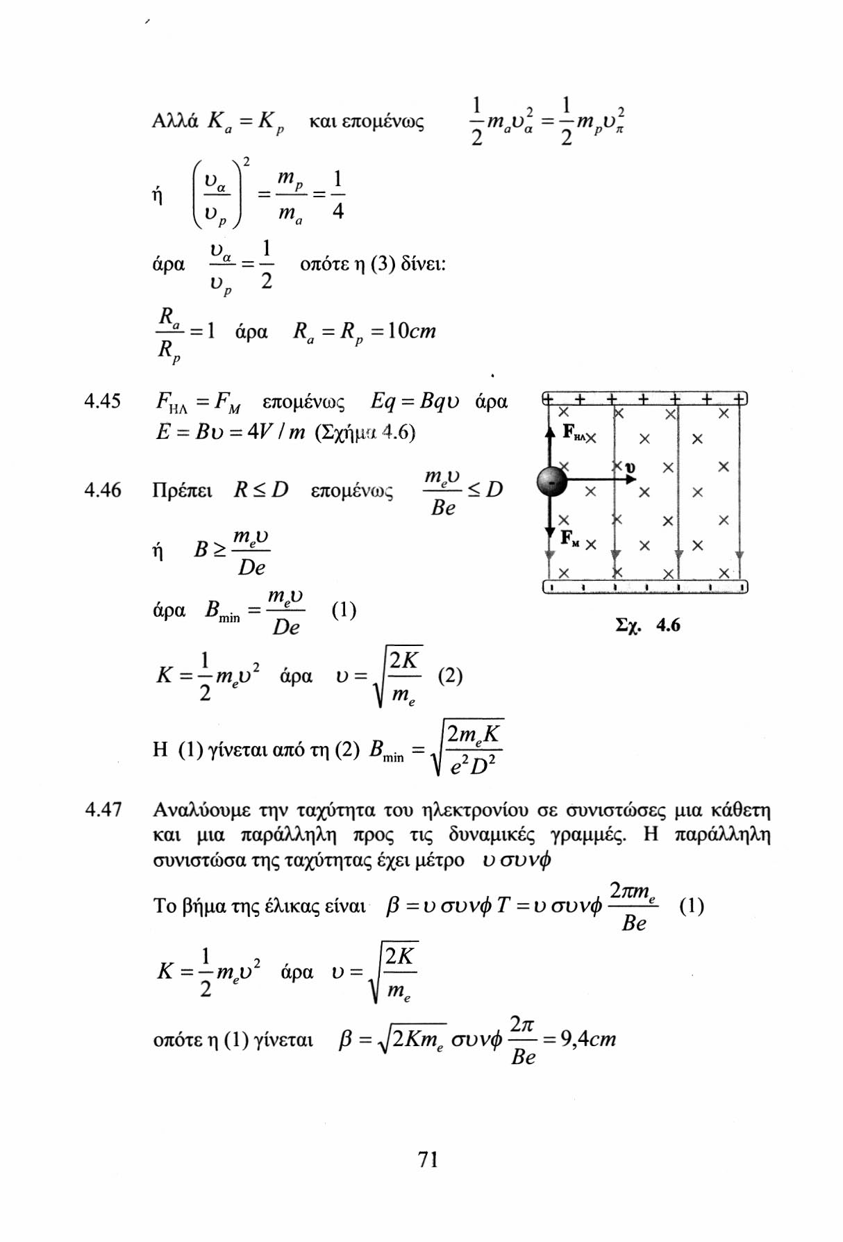 1 2 1 2 Αλλά Κ α = Κ ρ και επομένως ~ m a u a ~^mp v n Ρ = 1 ν υ Ρ7 m 4 άρα = οπότε η (3) δίνει: 2 R R = 1 άρα R a = R -1 Ocm 4.45 F ha = F M επομένως Eq = Bqo άρα Ε = Β υ = 4V / m (Σχήμα 4.6) 4.