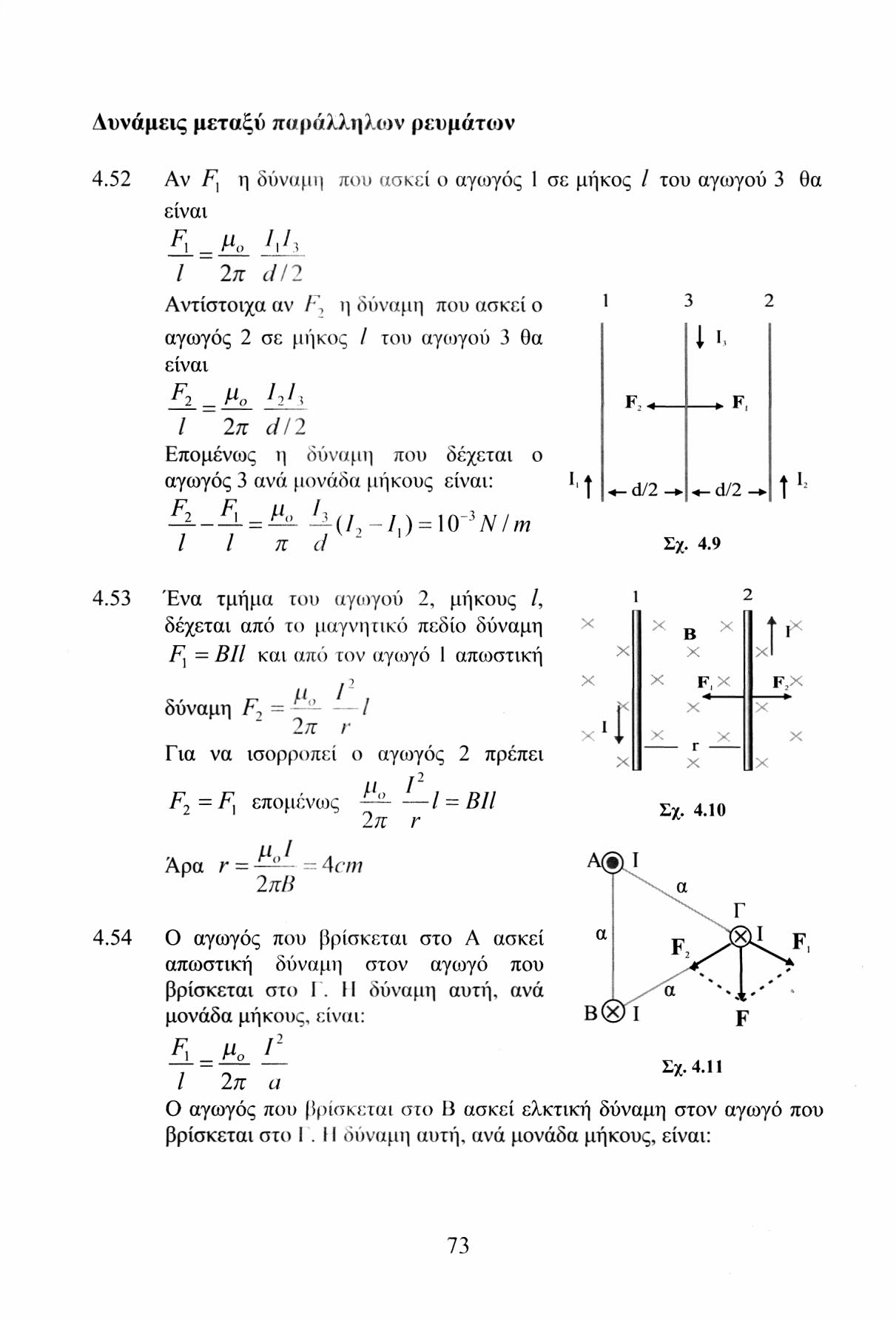 Δυνάμεις μεταξύ παράλληλων ρευμάτων 4.