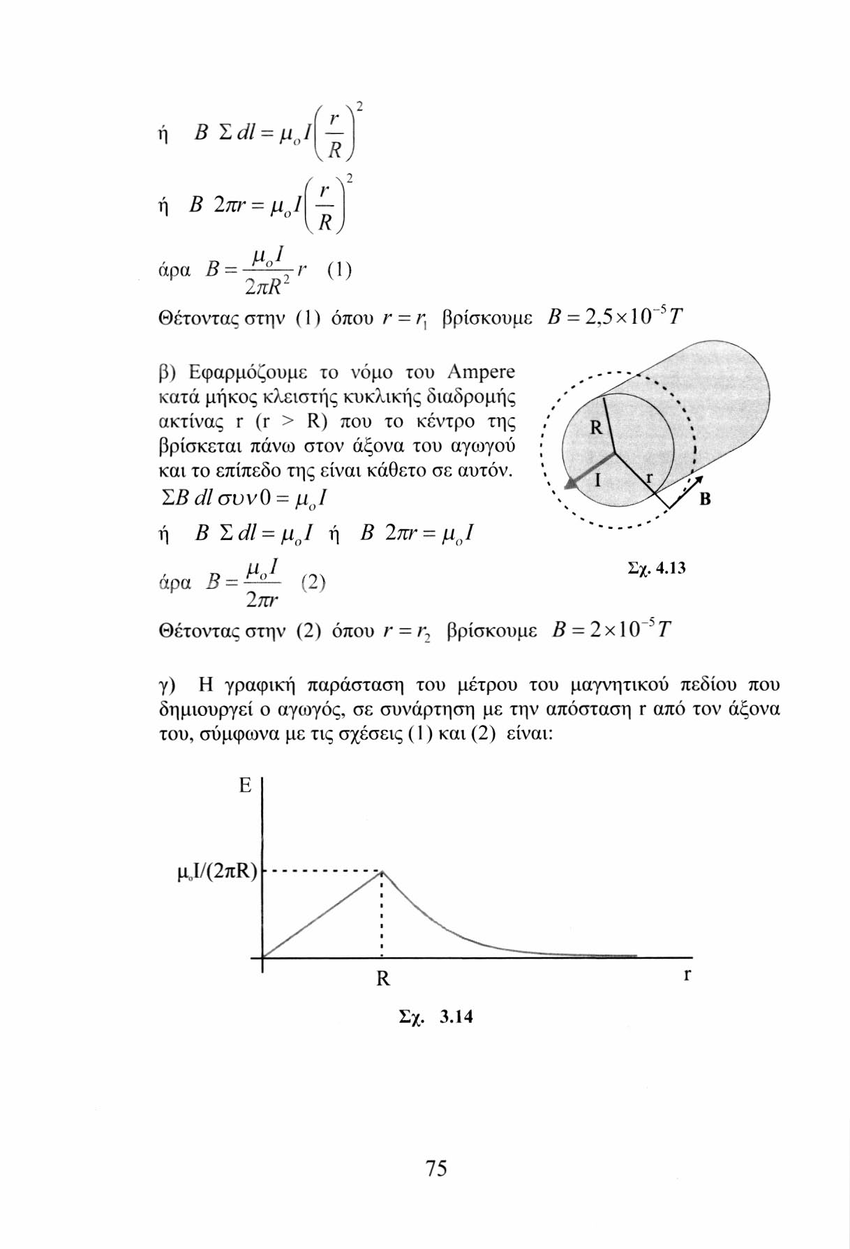 ή ή 'r^2 Β Σ dl = μ 0 / ν*/ ',-^2 Β 2 πτ = μ J ν κ y άρα Β = -~~τ>' ( ] ) ΖπΚ Θέτοντας στην (1) όπου r = ι\ βρίσκουμε Β 2,5 χ 10" 5 Τ β) Εφαρμόζουμε το νόμο του Ampere κατά μήκος κλειστής κυκλικής