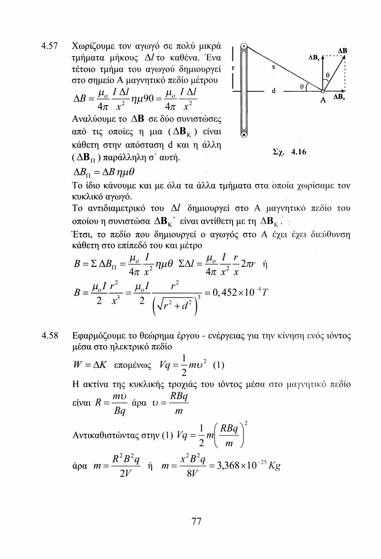 4.57 Χωρίζουμε τον αγωγό σε πολύ μικρά, τμήματα μήκους Δ/ το καθένα. Ένα I τέτοιο τμήμα του αγωγού δημιουργεί 1 στο σημείο Α μαγνητικό πεδίο μέτρου Δ5 = ^.ί^.