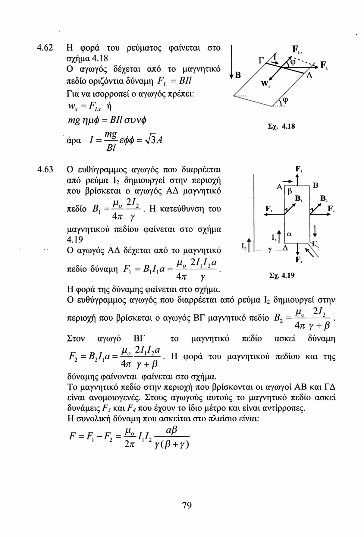 4.62 Η φορά του ρεύματος φαίνεται στο σχήμα 4.