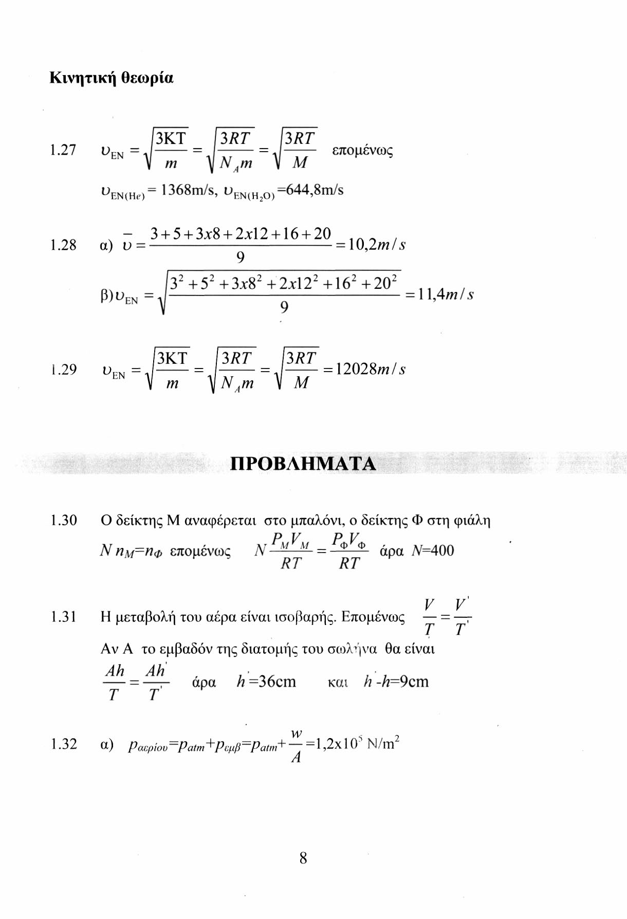 Κινητική θεωρία 3ΚΤ 3 RT 3 RT 1.27 υ ΕΝ = = = J επομένως \ m y Ν 4m \ Μ υ ΕΝ ( Η,) = 1368m/s, u EN(H20) =644,8m/s - 3 + 5 + 3x8 + 2x12 + 16 + 20.... 1.28 α) υ = = 10,2mis β)υ ΕΝ =, 3 2 + 5 2 +3χ8 2 +2χ12 2 +16 2 +20 2.