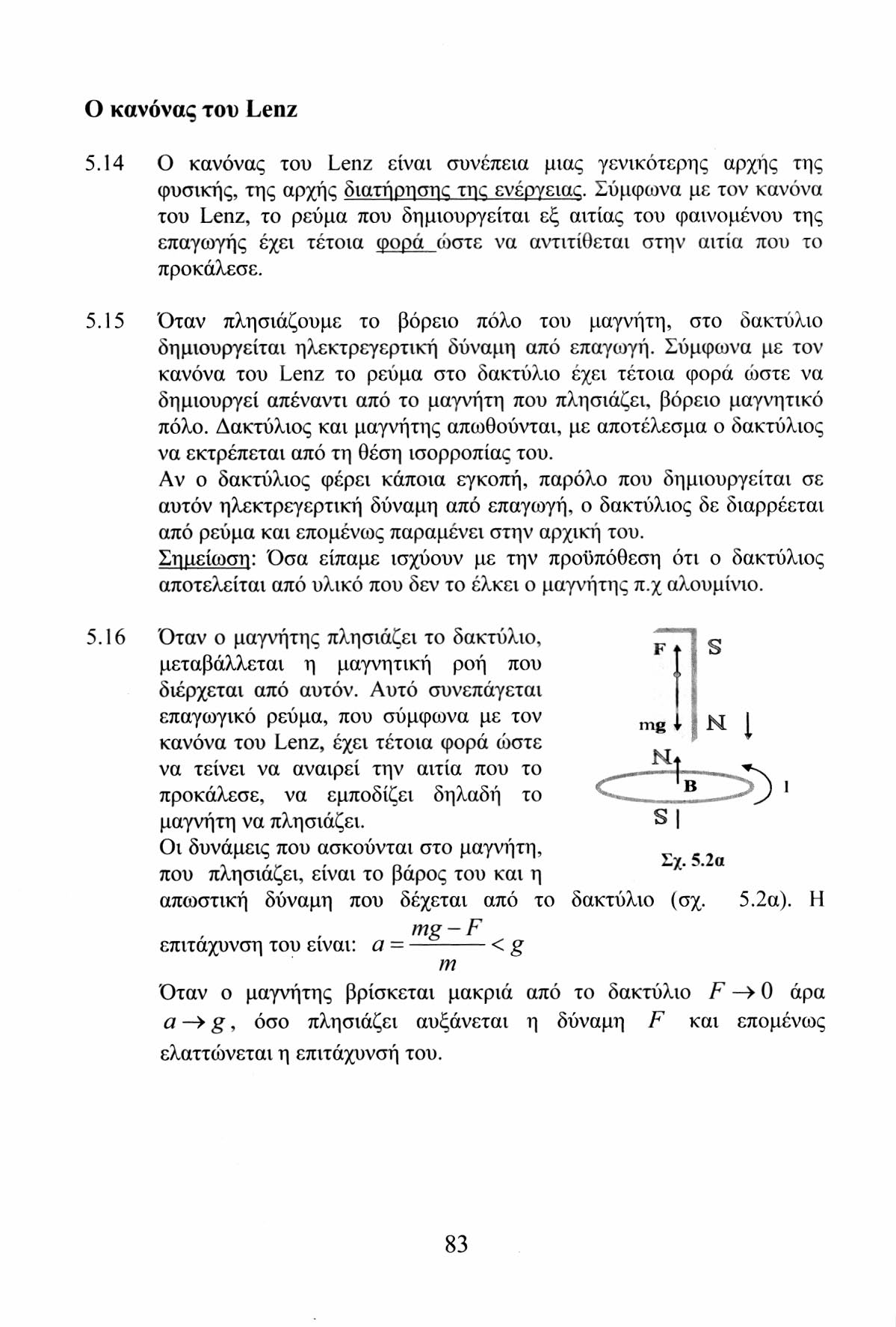 Ο κανόνας του Lenz 5.14 Ο κανόνας του Lenz είναι συνέπεια μιας γενικότερης αρχής της φυσικής, της αρχής διατήρησης της ενέργειας.