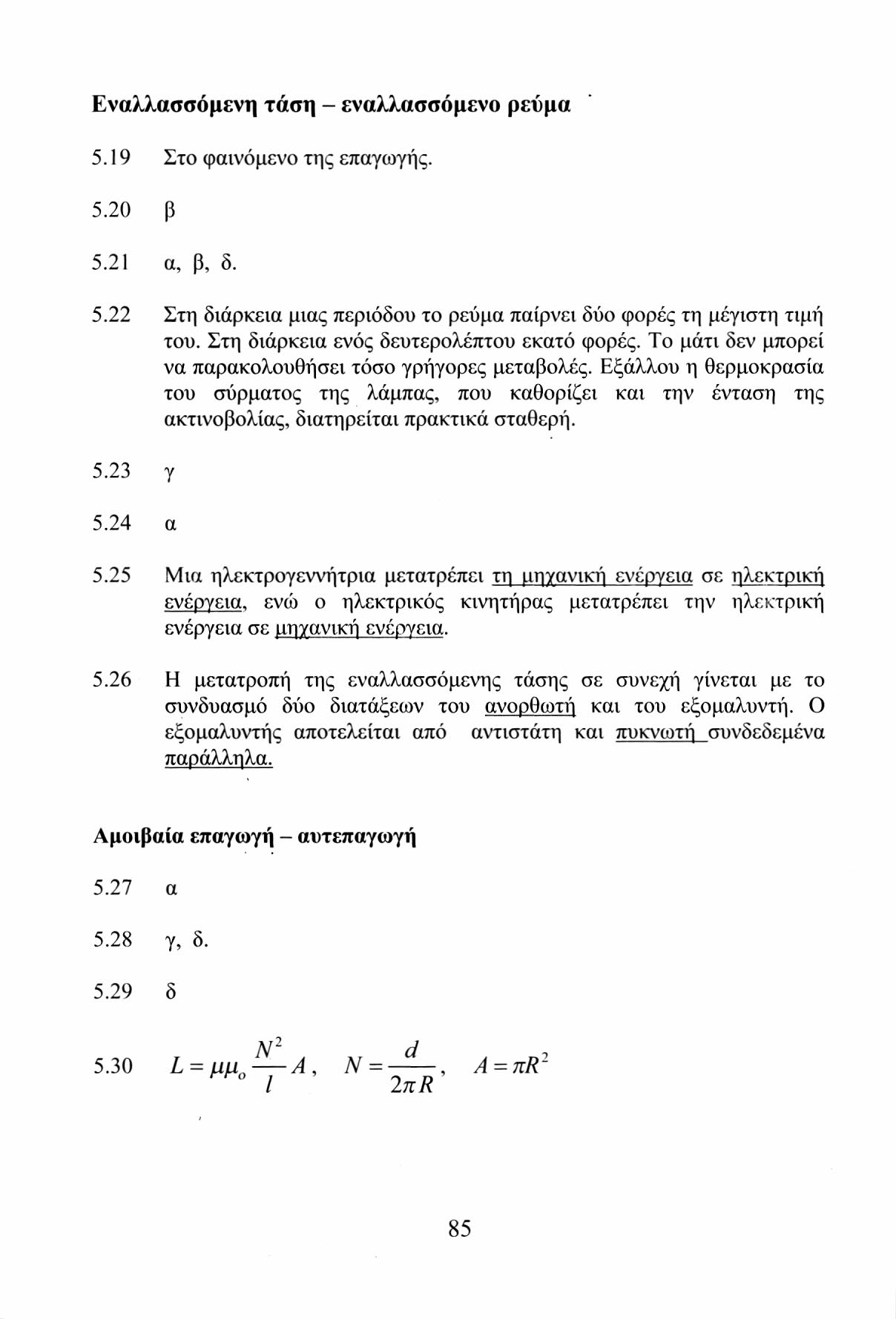 Εναλλασσόμενη τάση - εναλλασσόμενο ρεύμα 5.19 Στο φαινόμενο της επαγωγής. 5.20 β 5.21 α, β, δ. 5.22 Στη διάρκεια μιας περιόδου το ρεύμα παίρνει δύο φορές τη μέγιστη τιμή του.