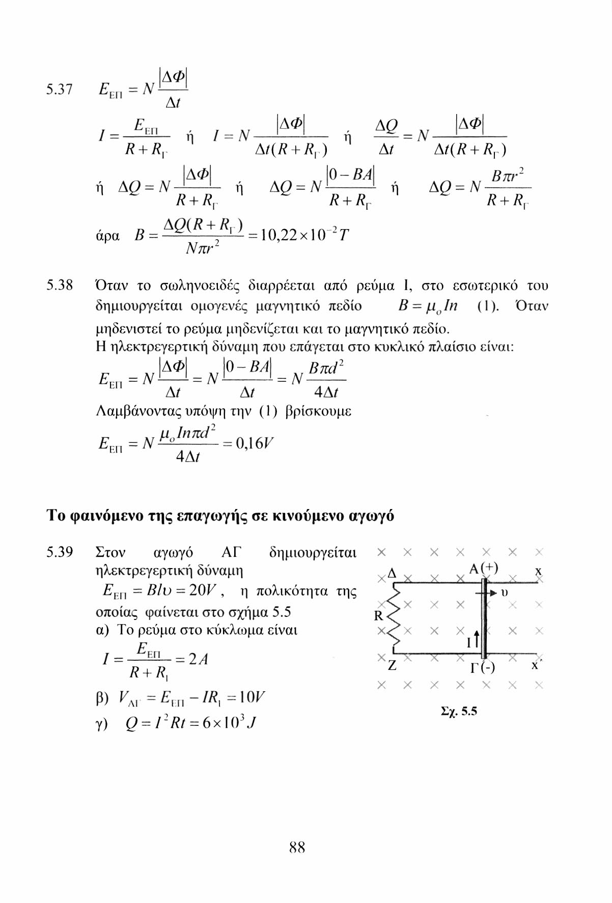 5.37 Ε, n=a' J ΔΦ j _ Ε επ R + R, At ή ΙΔΦΙ ή AQ = Ν R + R, I = Ν ΔΦ, AQ = Ν- ΔΦ At(R + R v ) η At At{R + R r ) 0-ΒΑ\ Β πι 1 AQ = N η AQ = Ν R + R, ~R + R, άρα Β = + Ν7,:r~ ) =10,22x1 (Τ 2 Τ 5.