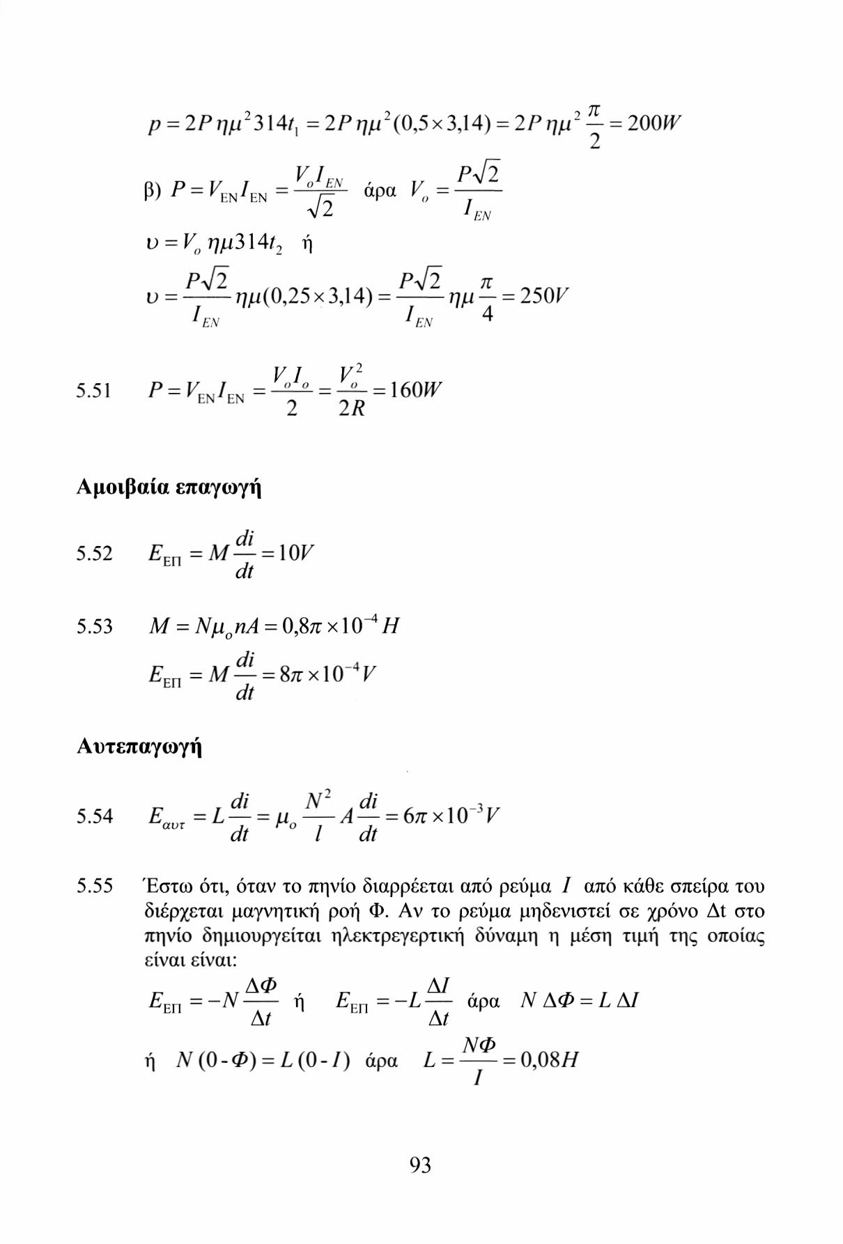 ρ = 2Ρ ημ 1 3\4ί ] = 2Ρημ 2 (0,5 χ 3,14) = 2Ρ ημ 2 ~ = 200W β) Ρ/ ρ ' = ν 'ΕΝ 'εν 1 = ^ΕΝ ΠΓ α άρα Ρ V ο =, V 2 /V υ = Κ ημ3\4ί 2 ή υ = - ημ(0,25 χ 3,14) = ημ- = 250V I ΕΝ 1ΕΝ ^ VI ν 2 5.