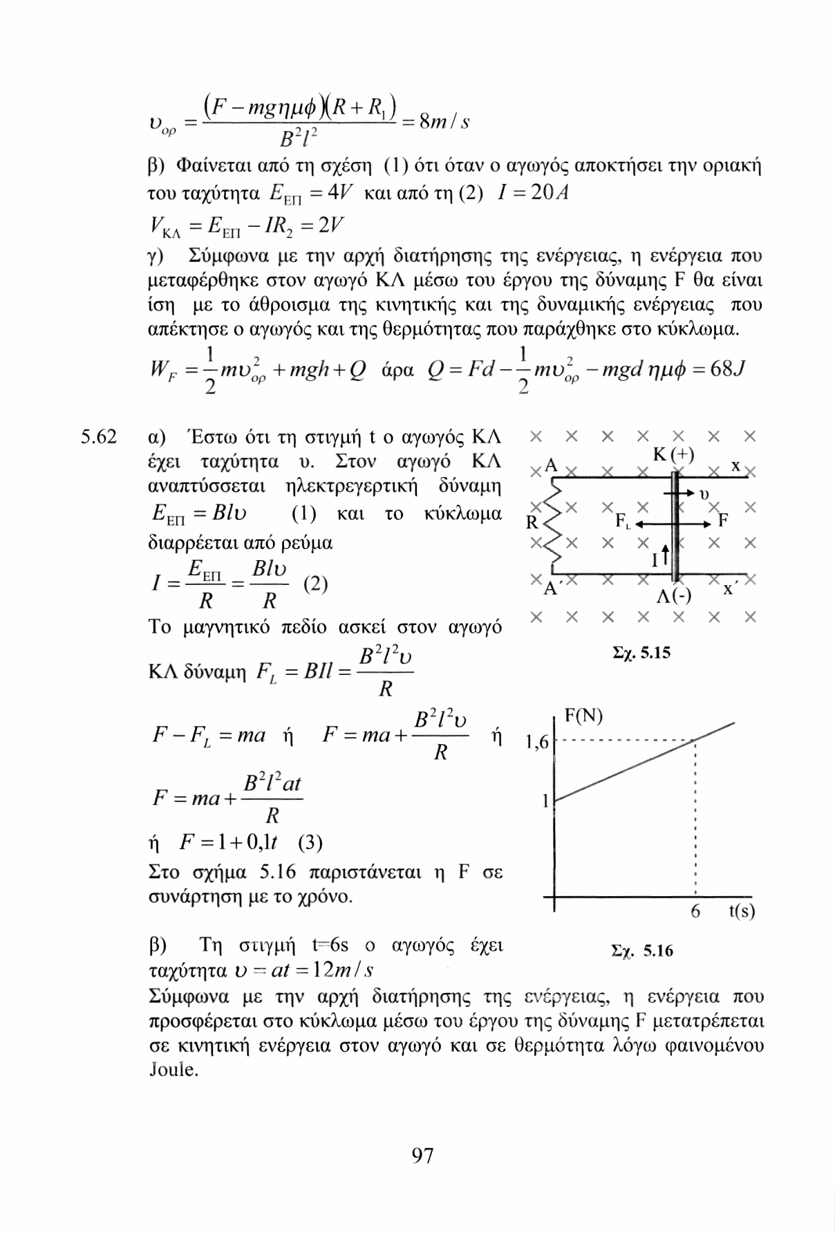 υ op 8/77 / S β 2 / 2 β) Φαίνεται από τη σχέση (1) ότι όταν ο αγωγός αποκτήσει την οριακή του ταχύτητα E m = 4F και από τη (2) I = 20/!