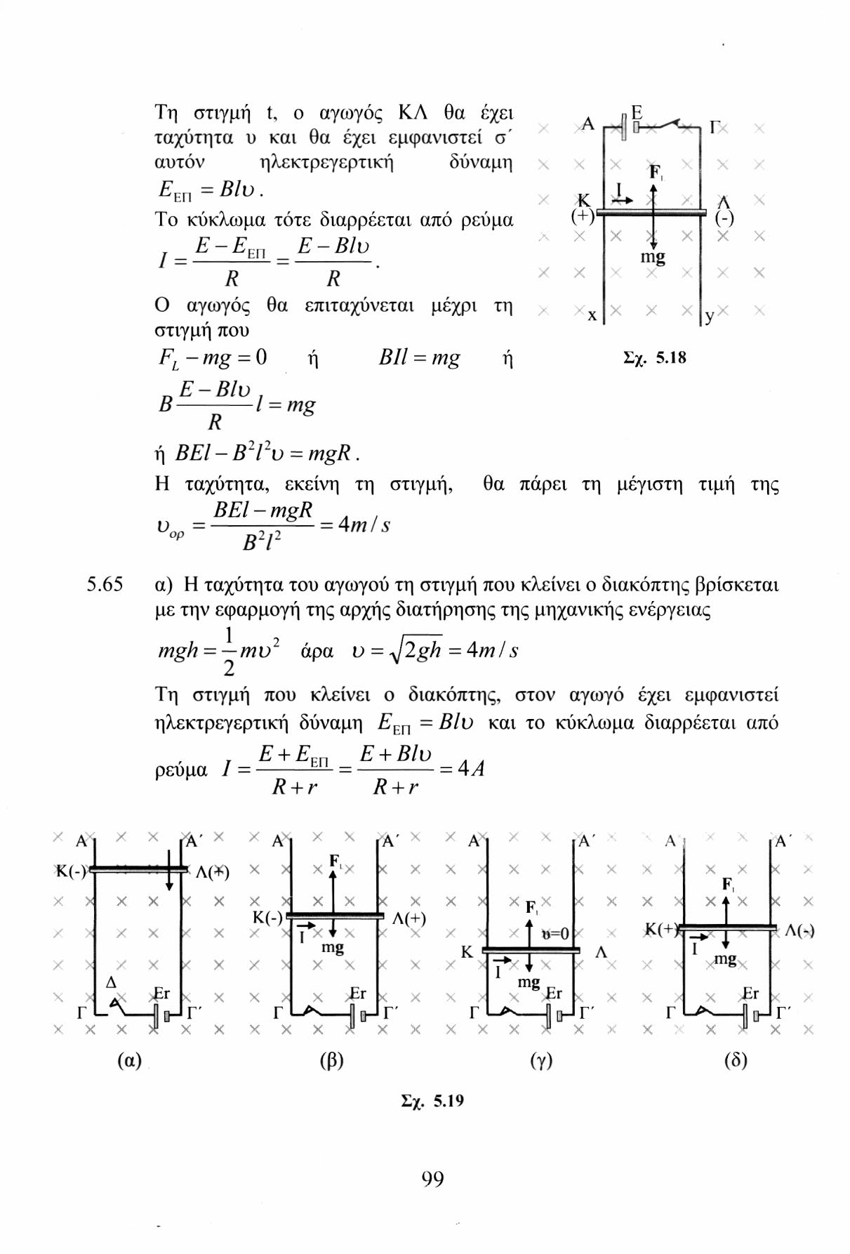 Τη στιγμή t, ο αγωγός ΚΛ θα έχει ταχύτητα υ και θα έχει εμφανιστεί σ' αυτόν ηλεκτρεγερτική δύναμη χ Ε επ = Β/υ.