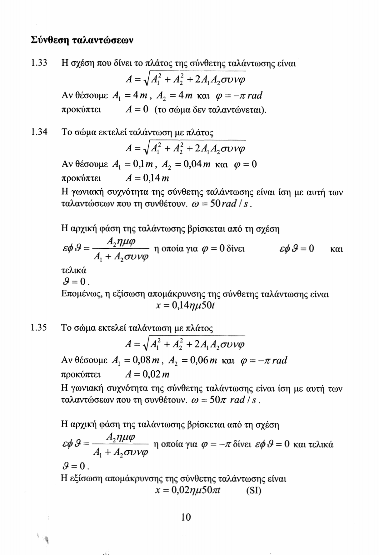 Σύνθεση ταλαντώσεων 1.33 Η σχέση που δίνει το πλάτος της σύνθετης ταλάντωσης είναι Α = ^Α + Α\ + Α Λ Α συνφ Αν θέσουμε Α χ 4m, Α Am και φ πrad προκύπτει Α = 0 (το σώμα δεν ταλαντώνεται). 1.34 Το σώμα εκτελεί ταλάντωση με πλάτος Α = -Ja?