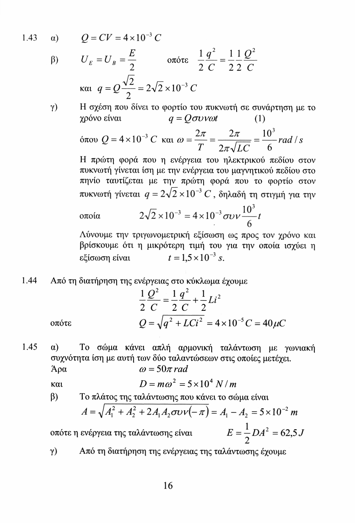 1.43 α) Q = CV = 4x 10~ 3 C E β) U ττ π ι q 11Q F = U η = οποτε = C C Λ/ και q = Q~Y ~ A/ xlo -3 C γ) Η σχέση που δίνει το φορτίο του πυκνωτή σε συνάρτηση με το χρόνο είναι q = Q συ ν cot (1).