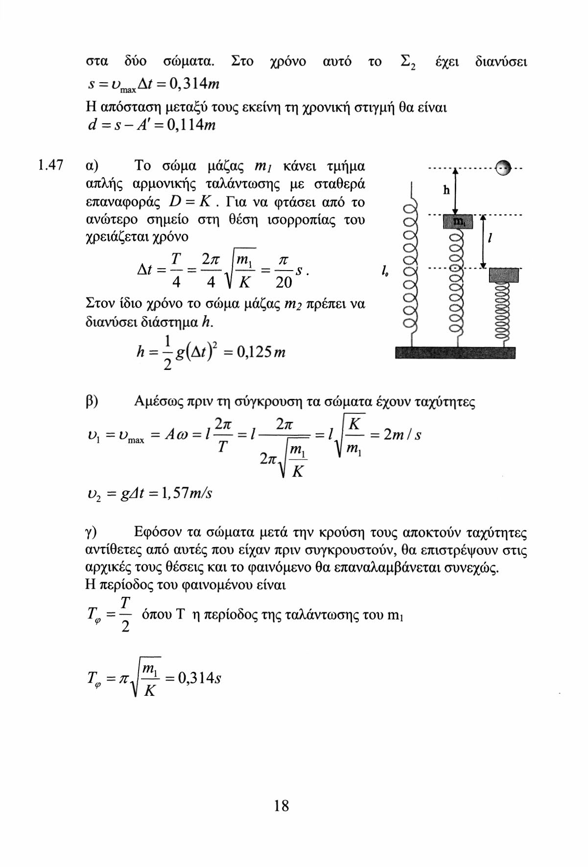 στα δύο σώματα. Στο χρόνο αυτό το Σ έχει διανύσει * = ^ Δ ' = 0 > 314 Η απόσταση μεταξύ τους εκείνη τη χρονική στιγμή θα είναι d = s A' = 0,114m 1.