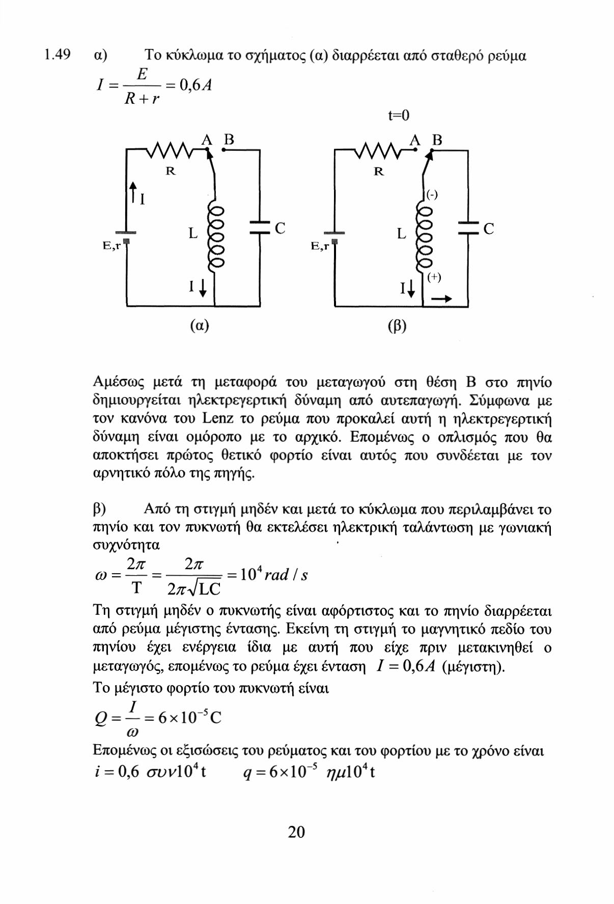 1.49 α) Το κύκλωμα το σχήματος (α) διαρρέεται από σταθερό ρεύμα R + r = 0,6 Α Α Β t=0 AAA Λ Β vwv^ (α) (β) Αμέσως μετά τη μεταφορά του μεταγωγού στη θέση Β στο πηνίο δημιουργείται ηλεκτρεγερτική