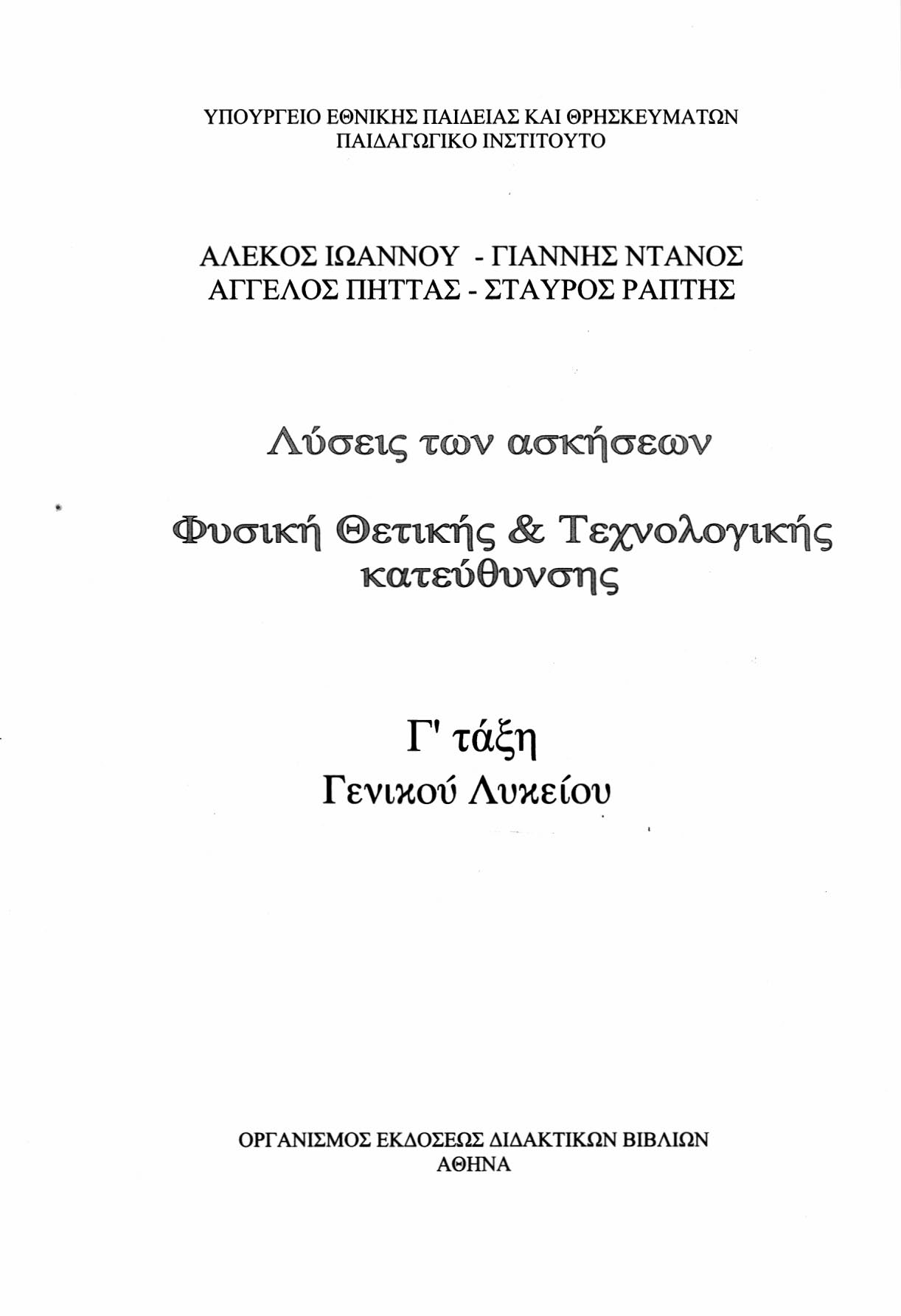 ΥΠΟΥΡΓΕΙΟ ΕΘΝΙΚΗΣ ΠΑΙΔΕΙΑΣ ΚΑΙ ΘΡΗΣΚΕΥΜΑΤΩΝ ΠΑΙΔΑΓΩΓΙΚΟ ΙΝΣΤΙΤΟΥΤΟ ΑΛΕΚΟΣ ΙΩΑΝΝΟΥ - ΓΙΑΝΝΗΣ ΝΤΑΝΟΣ ΑΓΓΕΛΟΣ ΠΗΤΤΑΣ - ΣΤΑΥΡΟΣ ΡΑΠΤΗΣ