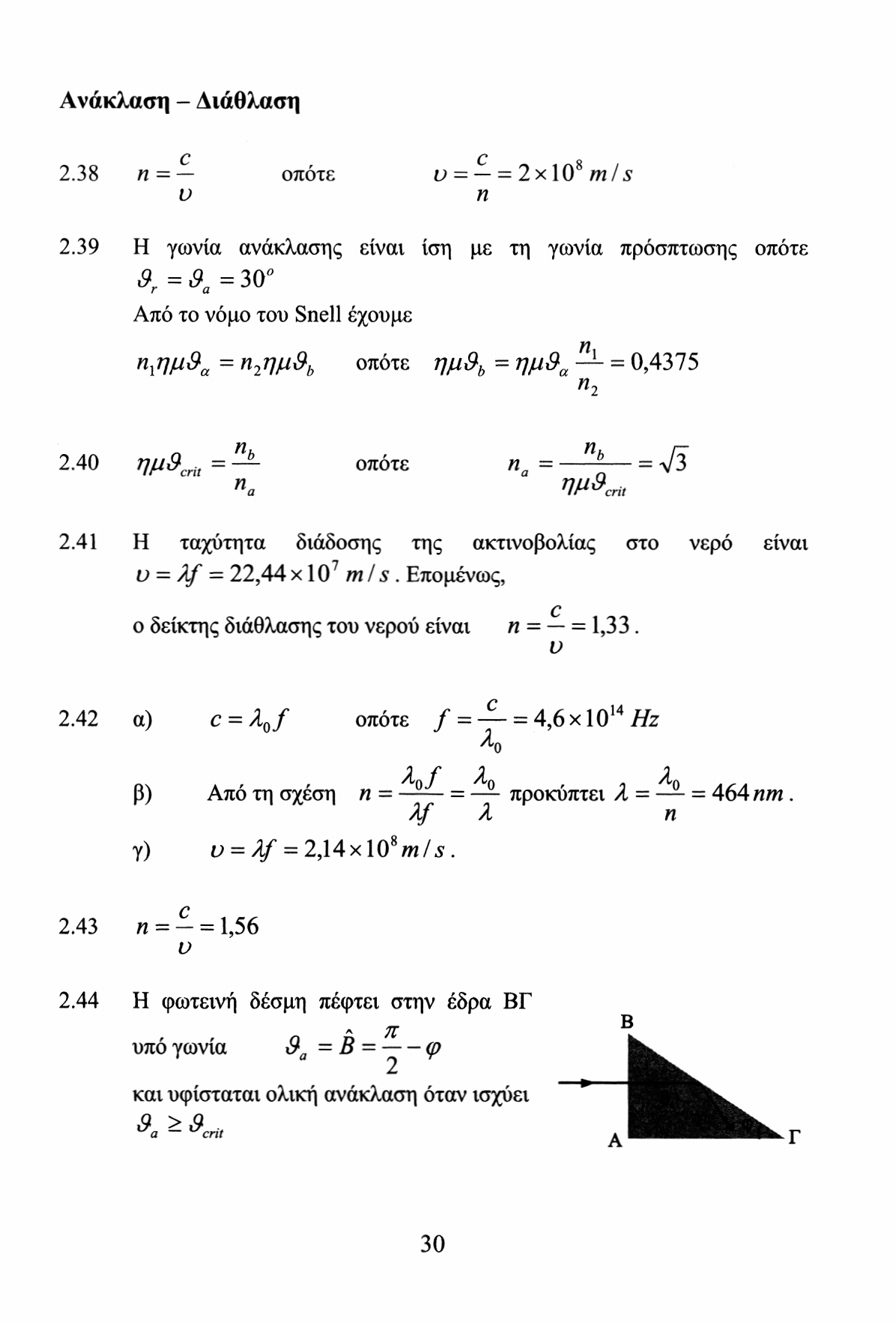 Ανάκλαση - Διάθλαση.38 η = οποτε υ υ = = x10 mls η.