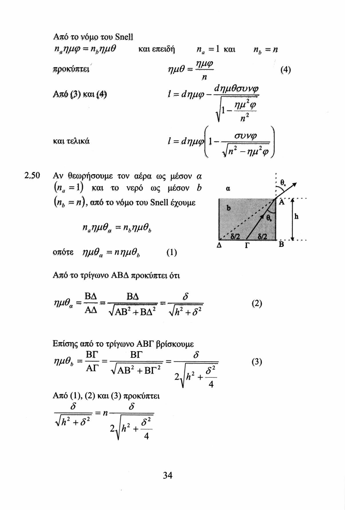 Από το νόμο του Snell η α ημφ = π^ημθ και επειδή n a = 1 και n h = n προκύπτει ημθ = (4) π Από (3) και (4) I = άημφ - άημθσυνφ 1- W (p n και τελικά I = d ημφ \-,50 Αν θεωρήσουμε τον αέρα ως μέσον α