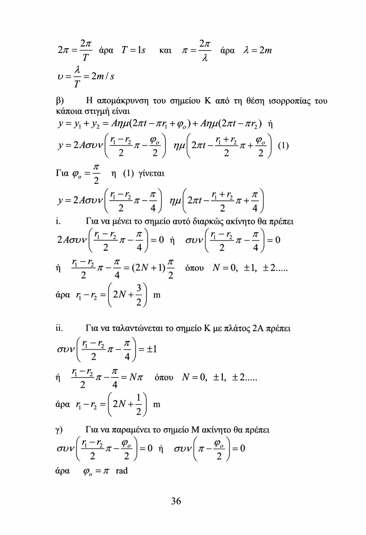 1π π π = άρα Τ = \s και π = άρα λ = m Τ λ υ = = ml s Τ β) Η απομάκρυνση του σημείου Κ από τη θέση ισορροπίας του κάποια στιγμή είναι y = y i +y - Αημ(πί -πτ χ +φ α ) + Αημ(πί -nr ) ή y = Ασυν π Για φ