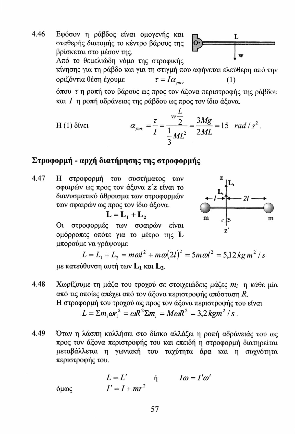 4.46 Εφόσον η ράβδος είναι ομογενής και σταθερής διατομής το κέντρο βάρους της Ο βρίσκεται στο μέσον της.