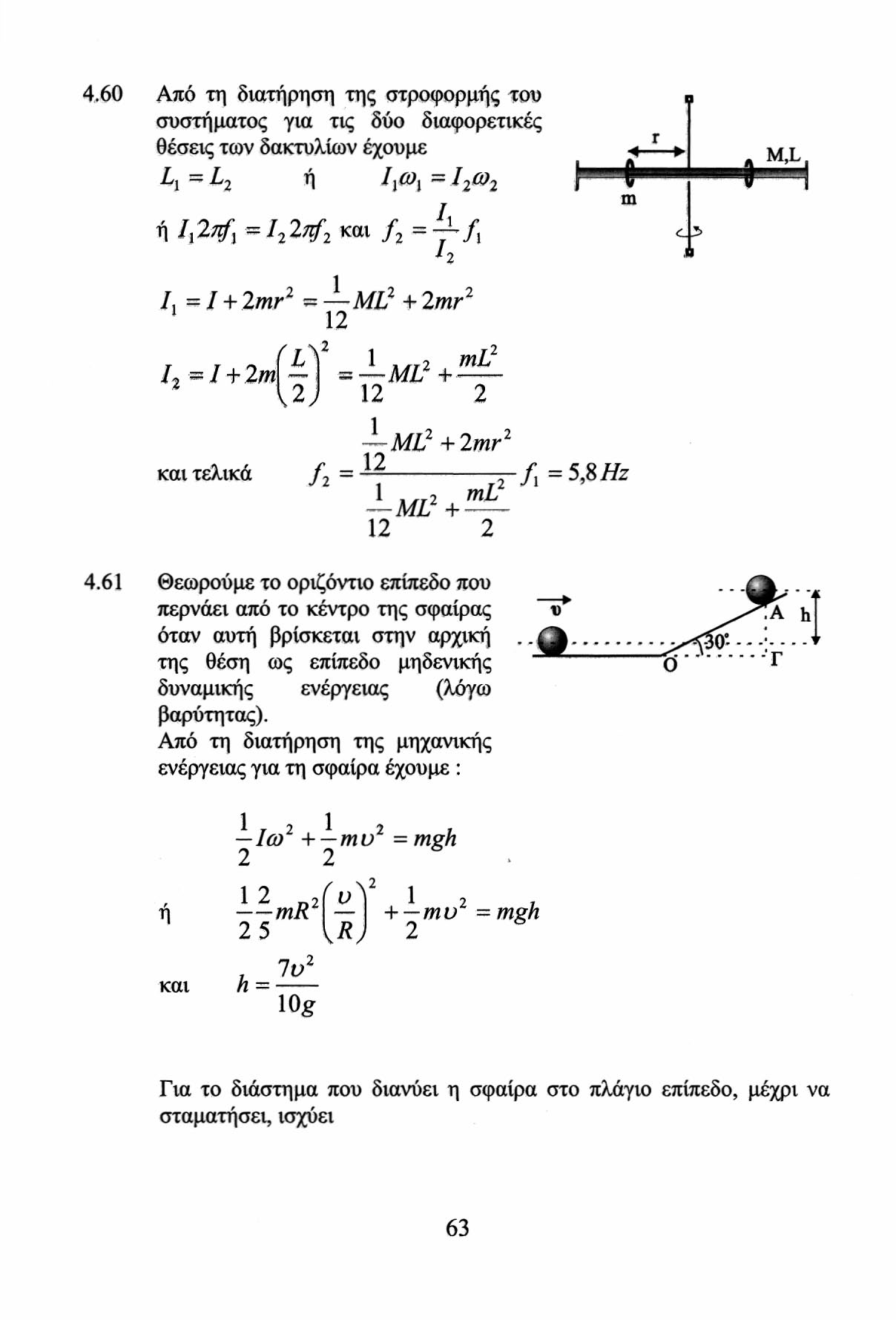 4.60 Από τη διατήρηση της στροφορμής του συστήματος για τις δύο διαφορετικές θέσεις των δακτυλίων έχουμε L\ ^ ί< η I] (0\ ~ 1^ ή Ι χ %ΐξχ ~Ι τ# ζ και ίι=γ/\ * «m r Ι,=Ι + mr = ML + mr 1 1 I = I + m Ό