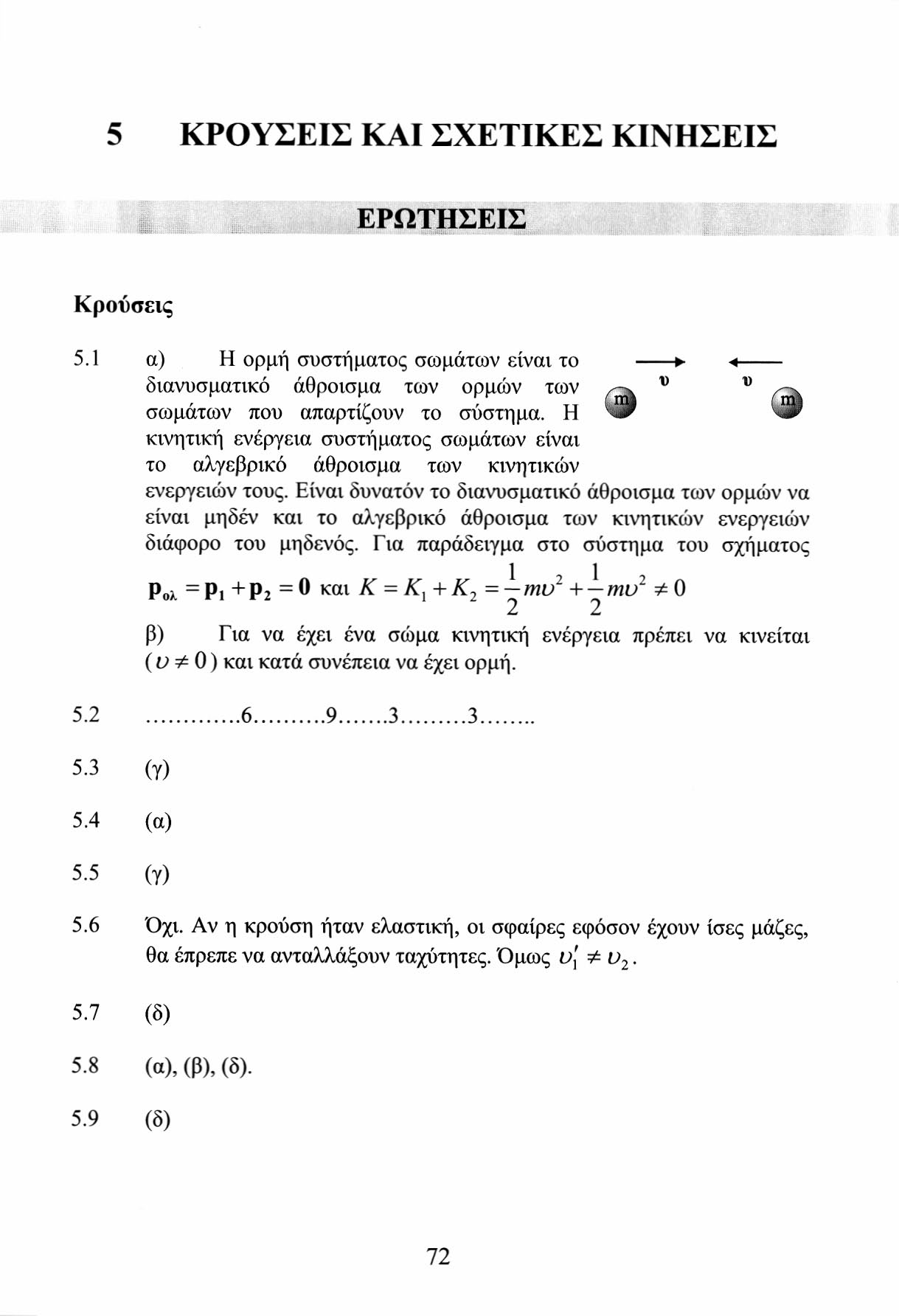 5 ΚΡΟΥΣΕΙΣ ΚΑΙ ΣΧΕΤΙΚΕΣ ΚΙΝΗΣΕΙΣ ΕΡΩΤΗΣΕΙΣ Κρούσεις 5.1 α) Η ορμή συστήματος σωμάτων είναι το * διανυσματικό άθροισμα των ορμών των ν υ σωμάτων που απαρτίζουν το σύστημα.