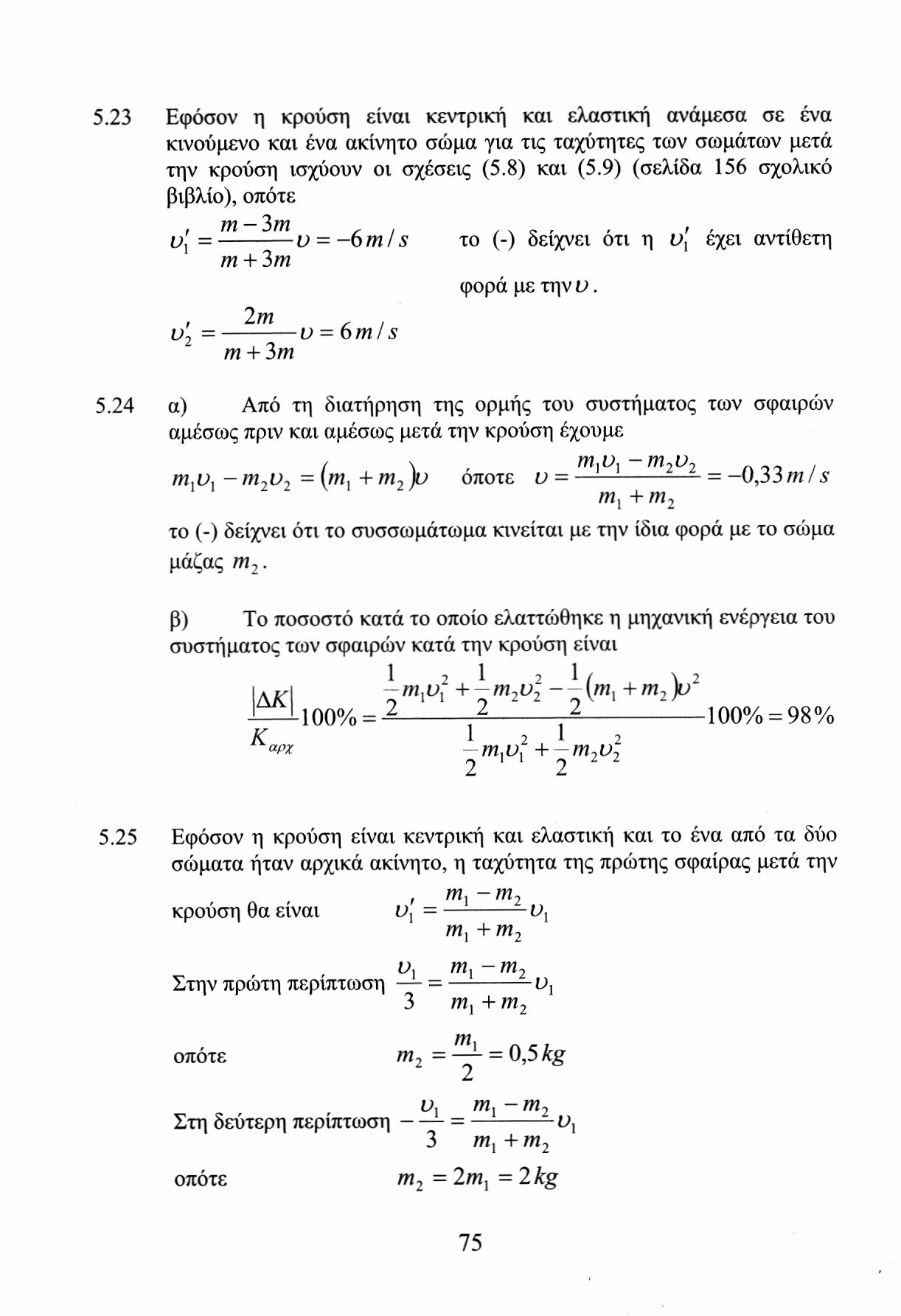 5.3 Εφόσον η κρούση είναι κεντρική και ελαστική ανάμεσα σε ένα κινούμενο και ένα ακίνητο σώμα για τις ταχύτητες των σωμάτων μετά την κρούση ισχύουν οι σχέσεις (5.8) και (5.