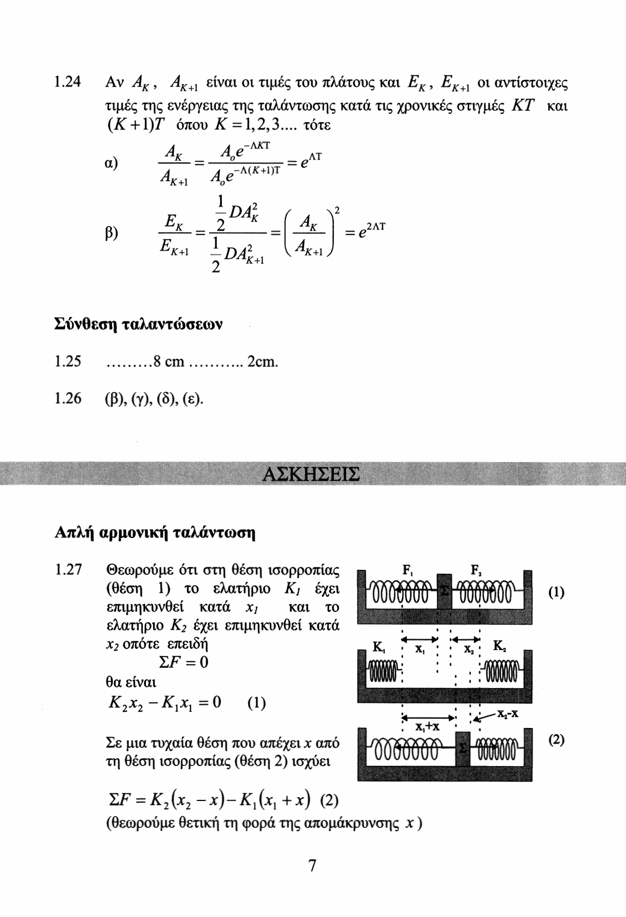 1.4 Αν Α κ, Λ κ+1 είναι οι τιμές του πλάτους και Ε κ, Ε κ+1 οι αντίστοιχες τιμές της ενέργειας της ταλάντωσης κατά τις χρονικές στιγμές ΚΤ και (Χ + 1)Γ όπου Κ = 1,,3.
