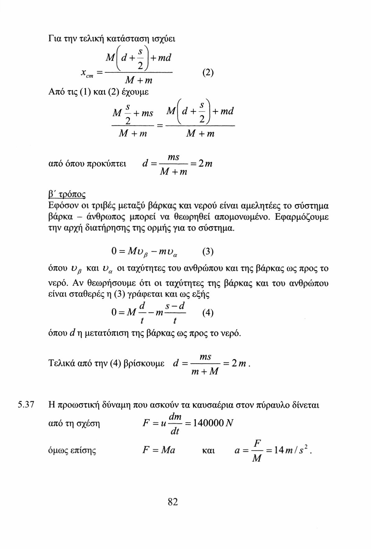 Γ ια την τελική κατάσταση ισχύει Μ 'j d 4- + md χ = V V φ Μ + πι Από τις (1) και () έχουμε d -f~ Μ + ms Μ V y + md Μ + m, Μ + m, m s απο οπου προκύπτει α = = m Μ + m β'τρόπος Εφόσον οι τριβές μεταξύ