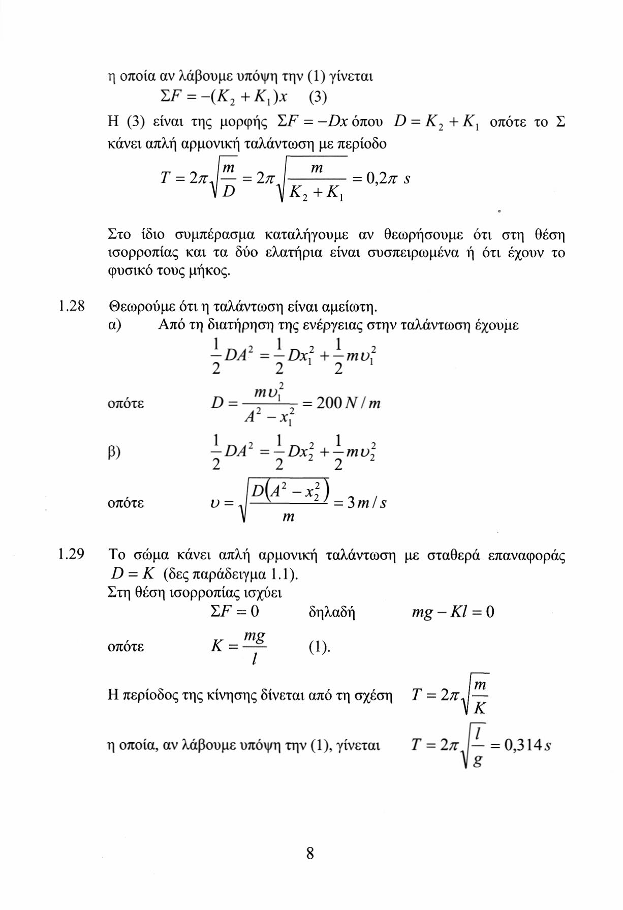 η οποία αν λάβουμε υπόψη την (1) γίνεται Σ/ 7 = -(Κ + )χ (3) Η (3) είναι της μορφής ZF = -Dx όπου D - Κ + Κ λ οπότε το Σ κάνει απλή αρμονική ταλάντωση με περίοδο Τ = π λ β = π Ι = 0,π s \D \Κ +Κ γ