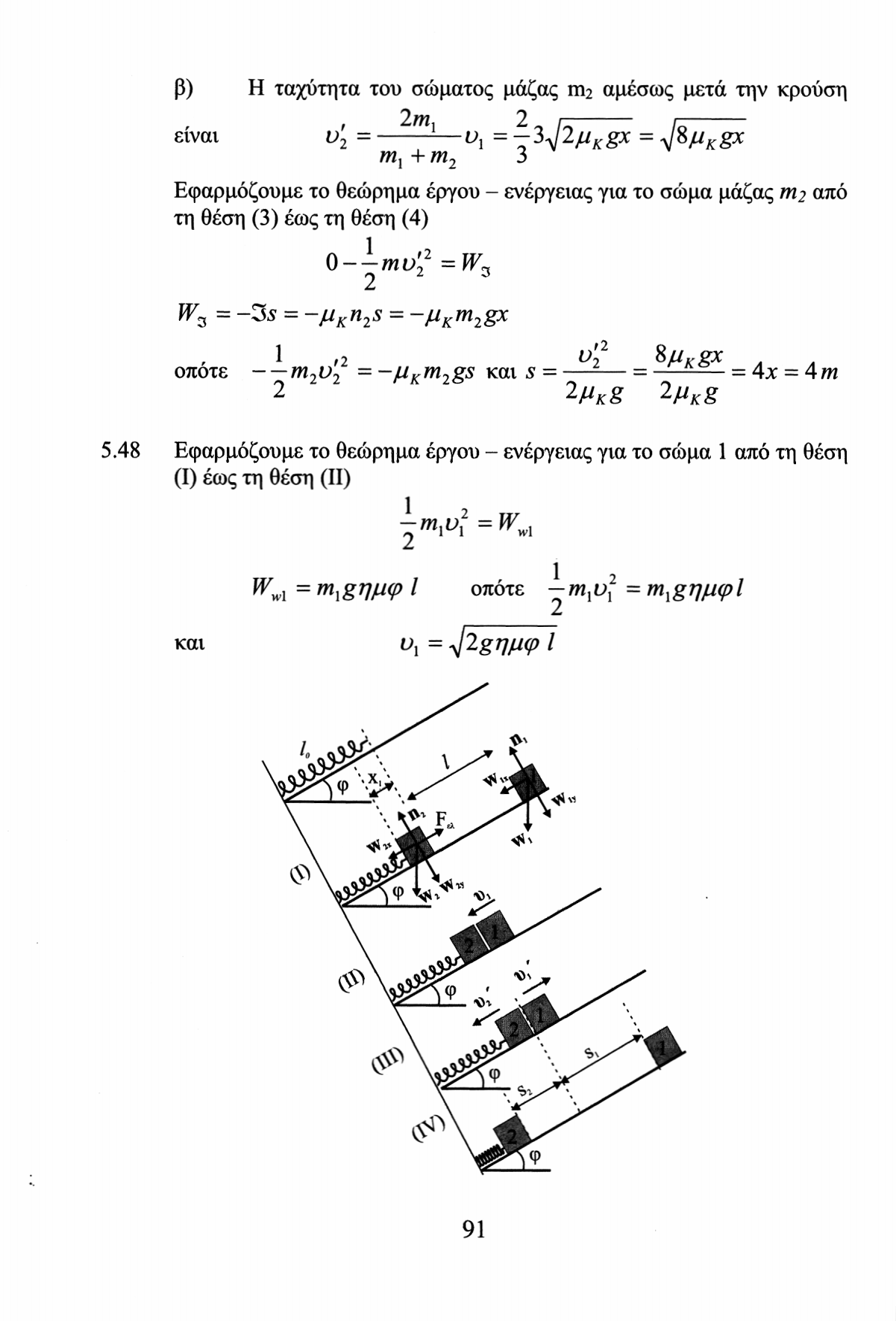 β) Η ταχύτητα του σώματος μάζας m αμέσως μετά την κρούση είναι υ, = Ζ~Ζ7 υ ι = 3 Λ/ ^^χ m ] +m Εφαρμόζουμε το θεώρημα έργου - ενέργειας για το σώμα μάζας m από τη θέση (3) έως τη θέση (4) 0--mu' =W^